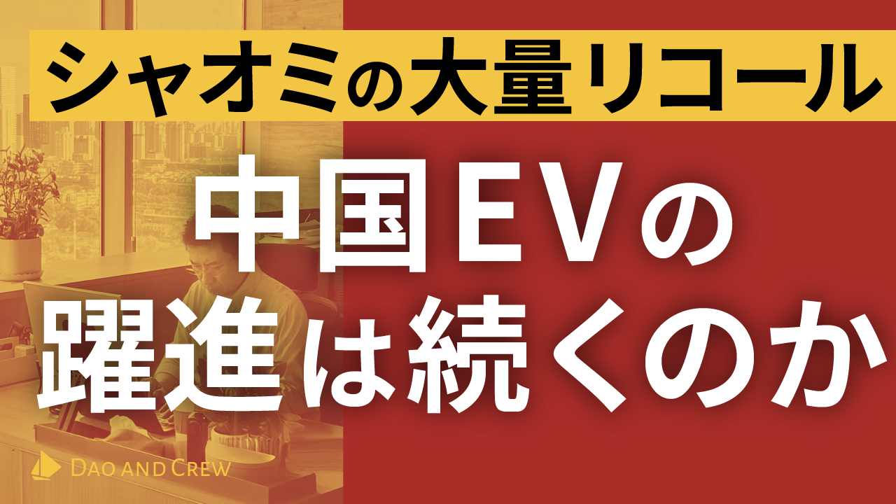 シャオミの大量リコール…中国EVの躍進は続くのか