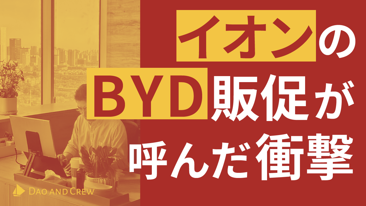 イオンのBYD販促が呼んだ衝撃