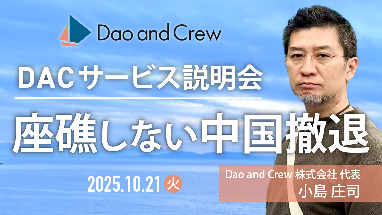 【10/21（火）開催】DACの座礁しない中国撤退【無料】
