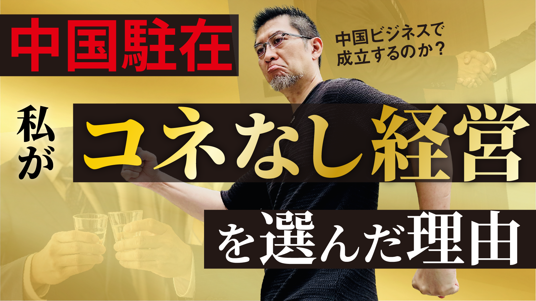 【中国駐在】私が”コネなし経営”を選んだ理由