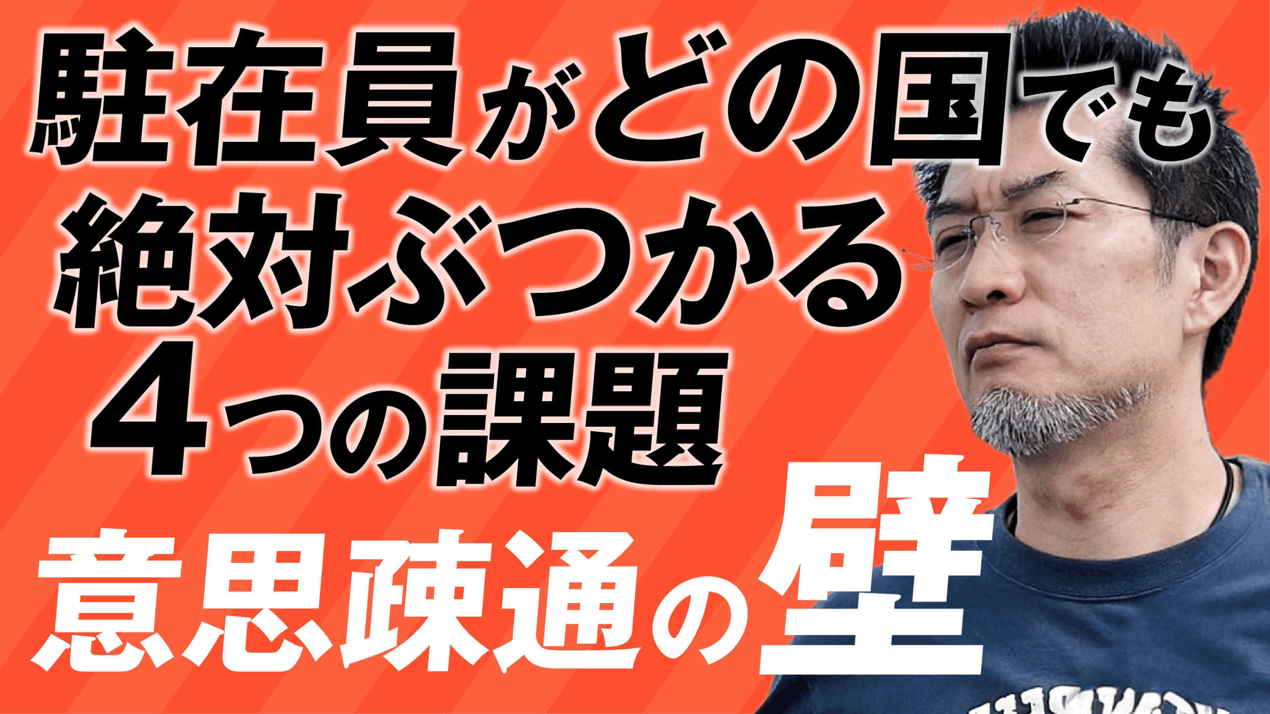 海外駐在必見！どの国でも直面する組織の4課題…③意思疎通の壁