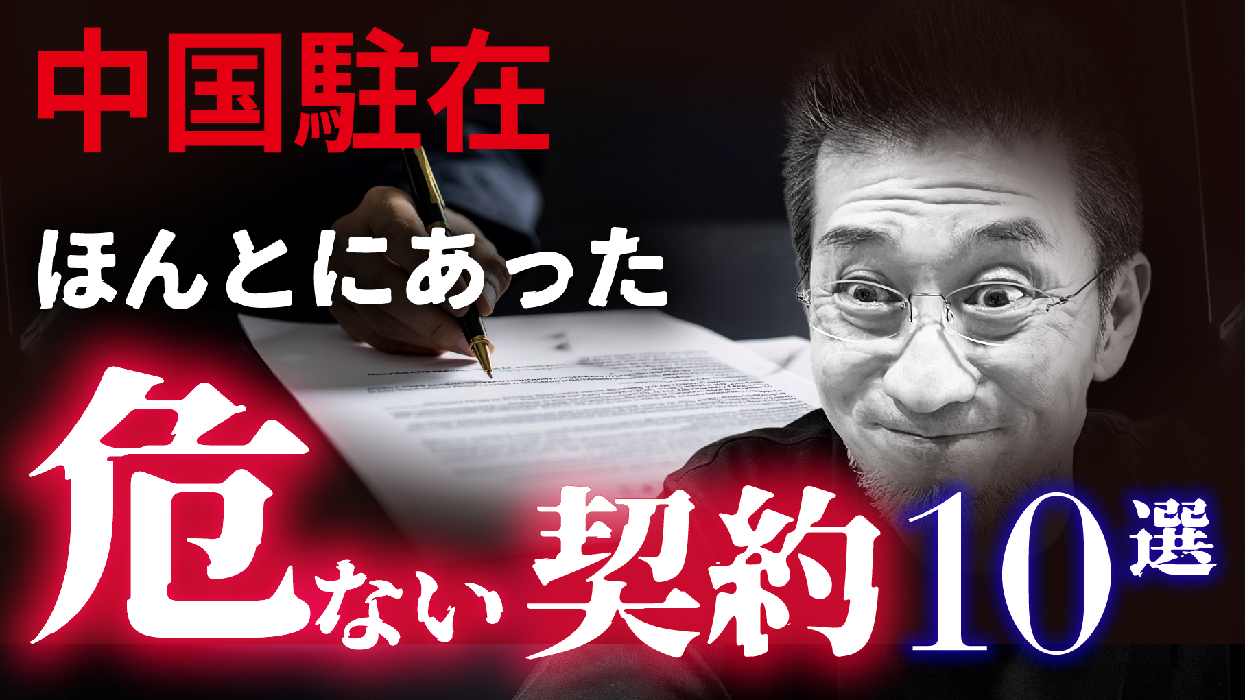 今すぐ点検!中国でよくある危険な契約内容10選