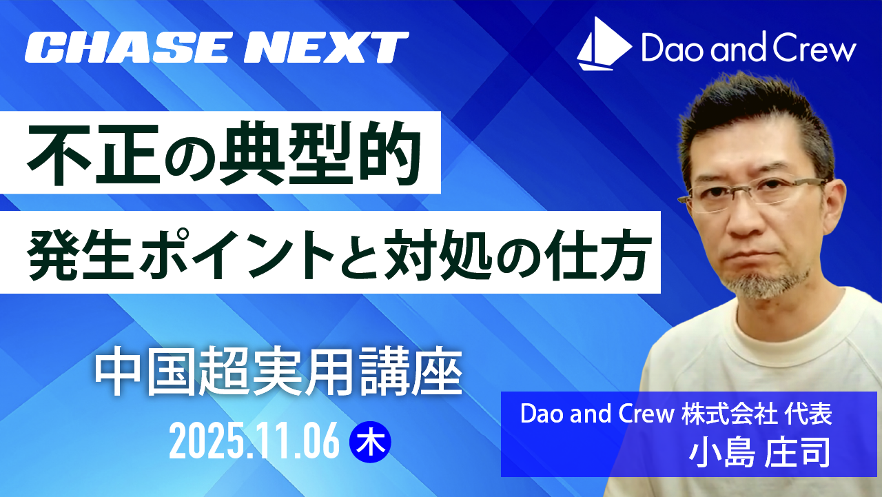 【11/6(木)開催】中国超実用講座「不正の典型的発生ポイントと対処の仕方」【チェイス・ネクスト主催】