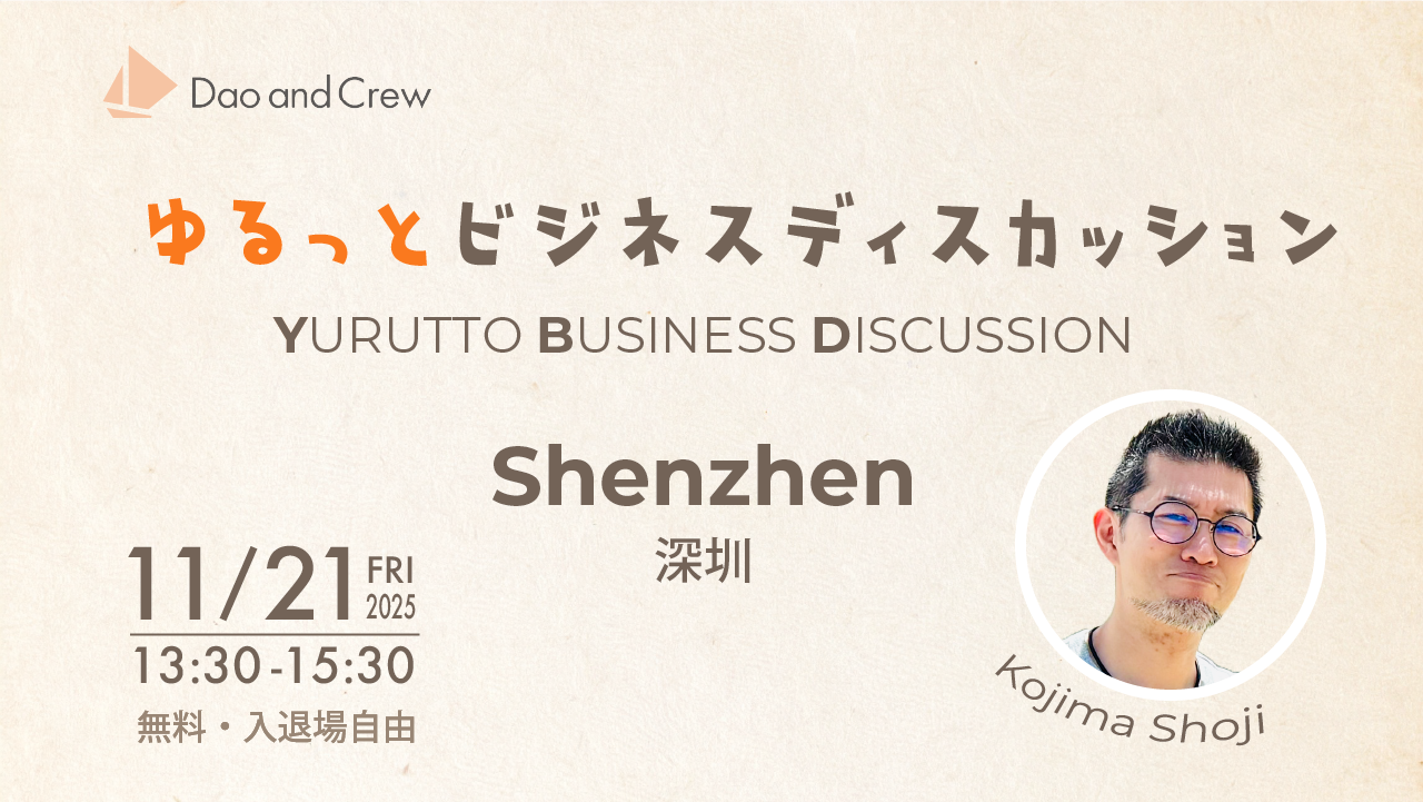 【11/21（金）深圳開催】DACのYBD……ゆるっとビジネスディスカッション