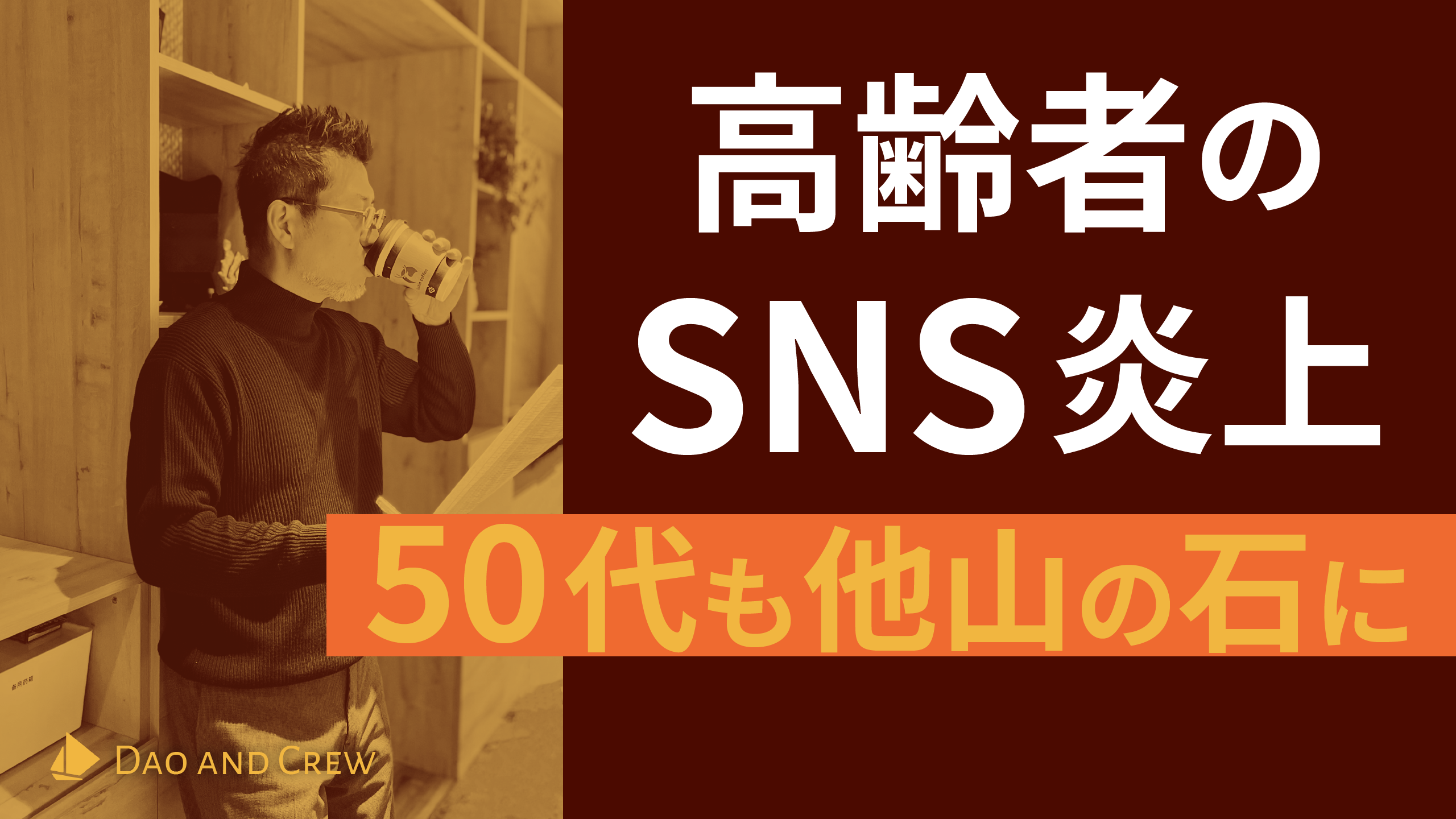 高齢者のSNS炎上…50代も他山の石に