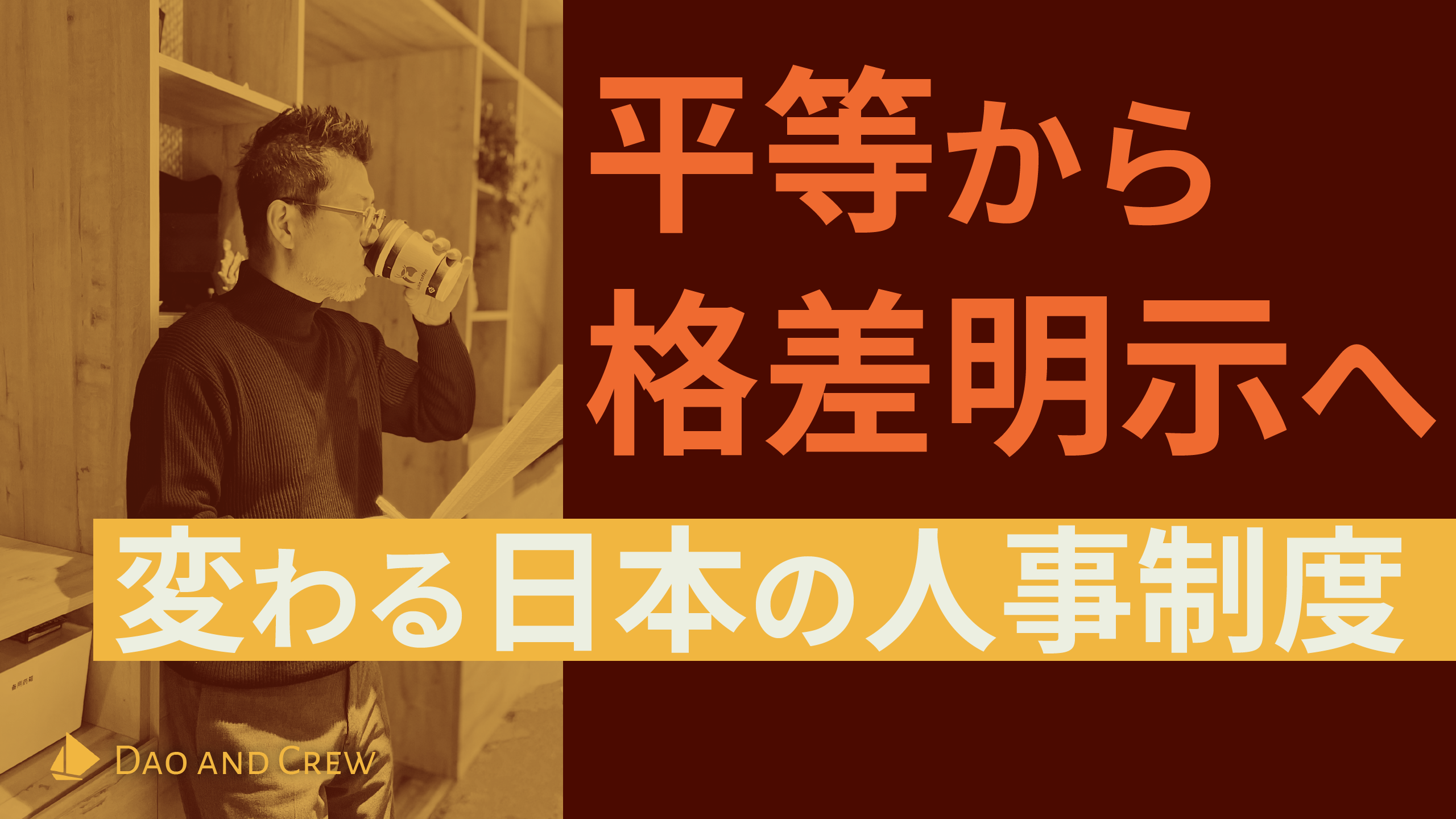 平等から格差明示へ…変わる日本の人事制度