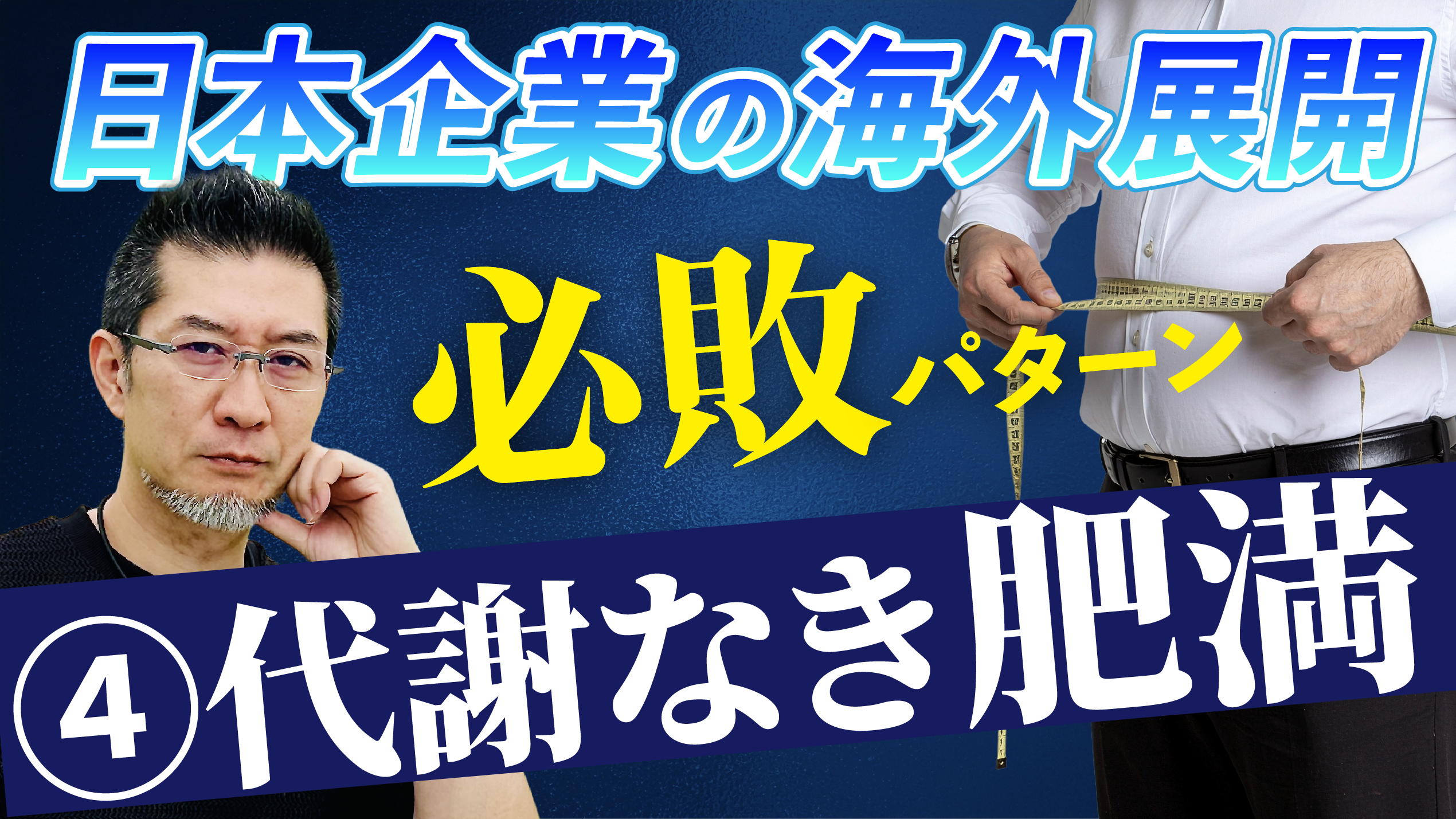 日本企業が海外進出で失敗する理由④ …代謝なき肥満