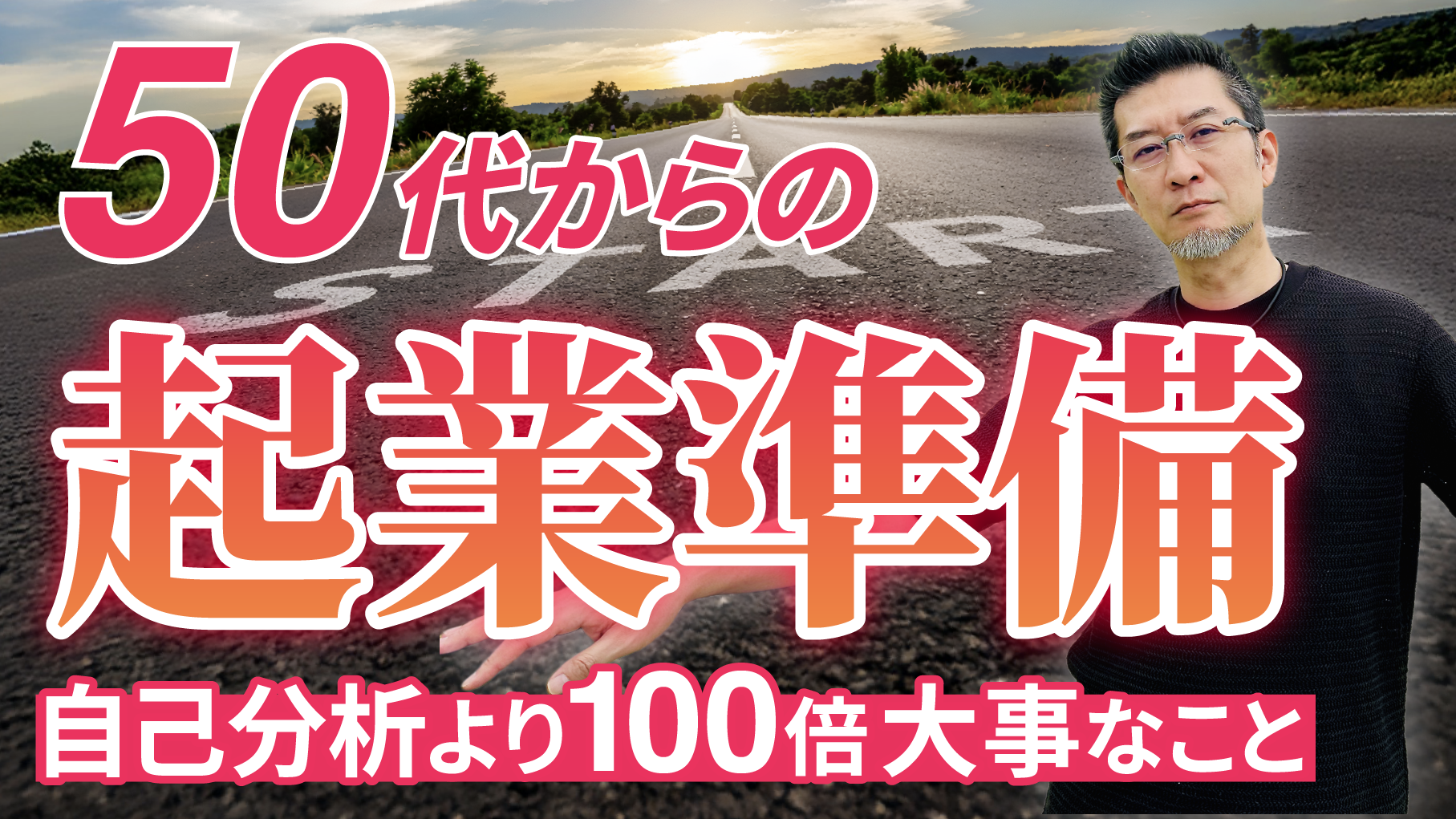 【定年後の選択肢】50代から考える起業 自己分析より100倍大事なこと