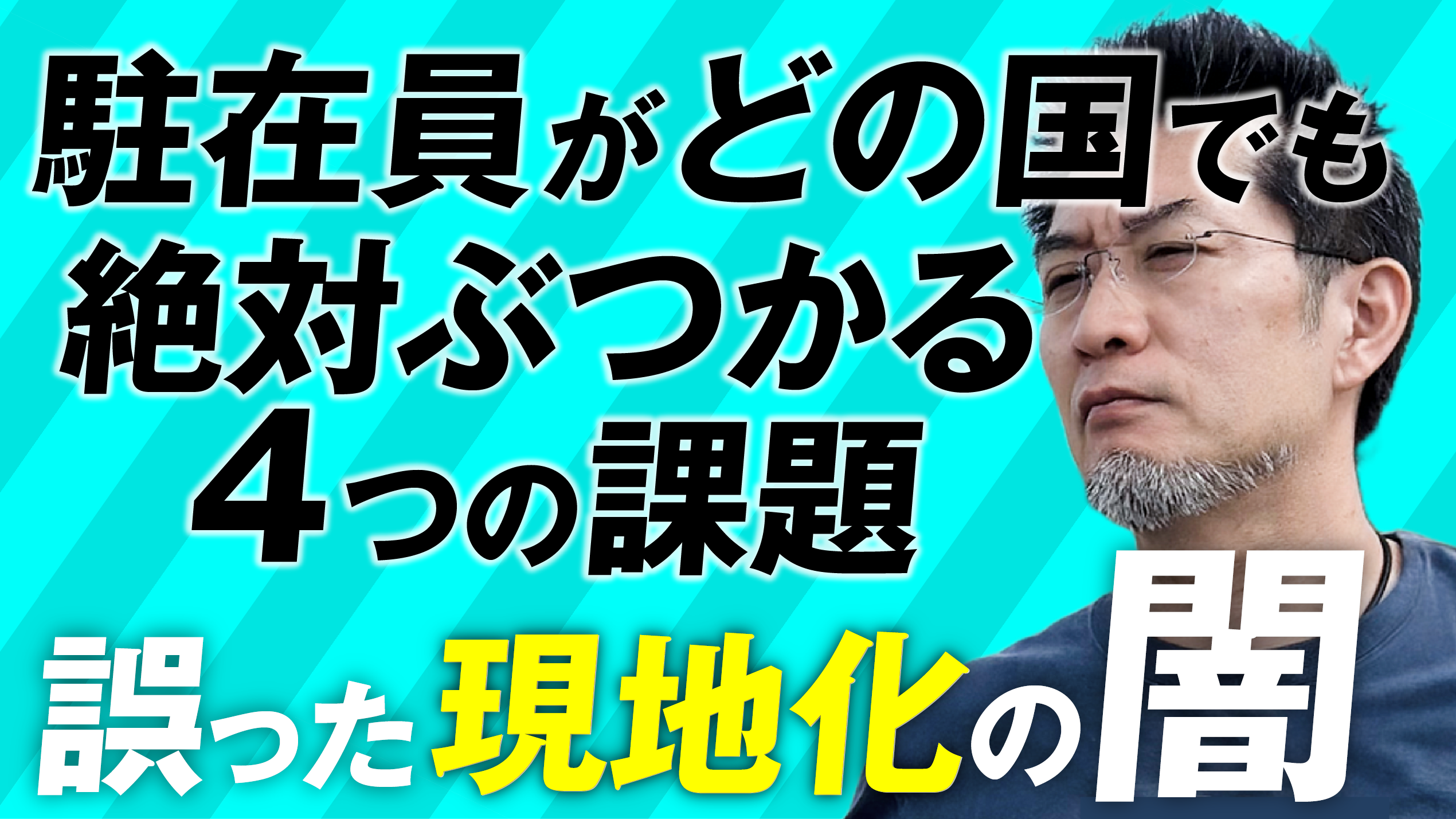 海外駐在必見!どの国でも直面する組織の4課題…④誤った現地化の闇