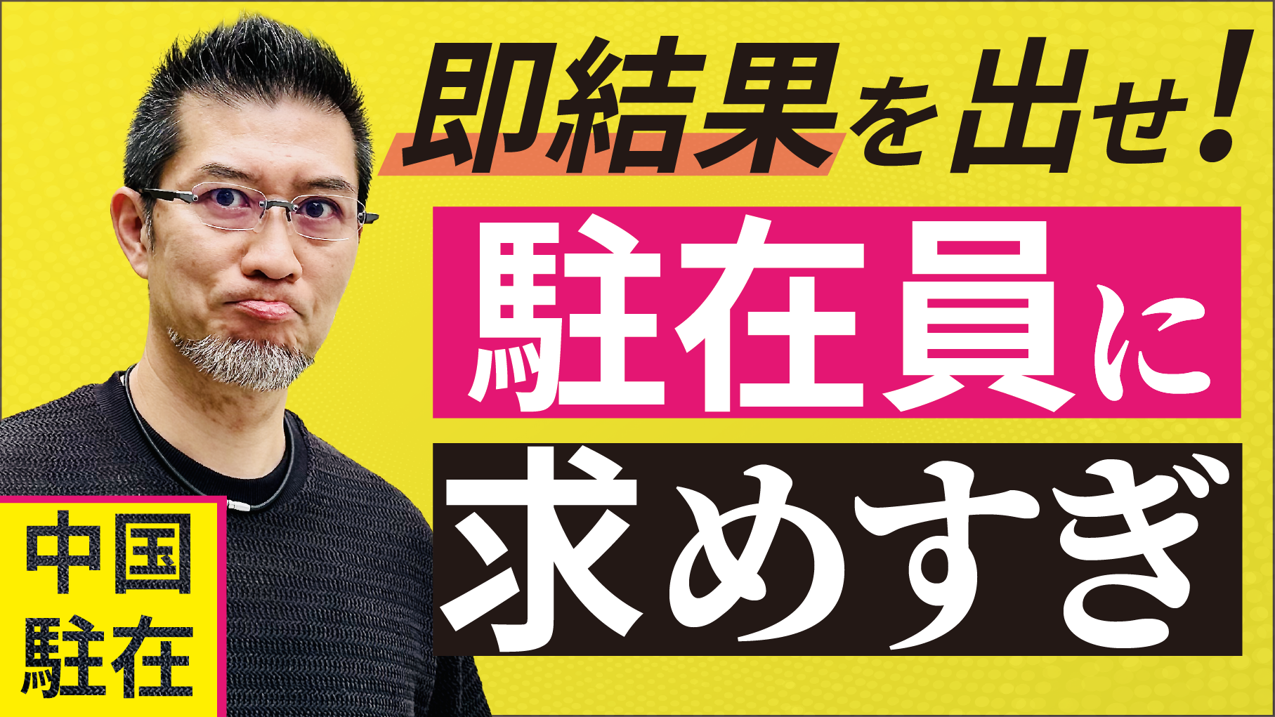【中国駐在】本社の期待が駐在員を追い詰める…「海外ですぐ結果を出せ」の罠