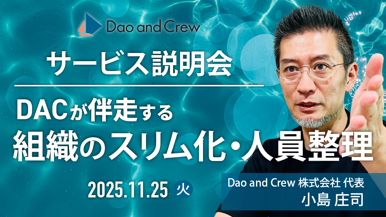 【11/25（火）開催】DACが伴走する人員整理…コスト削減と組織活力の両立を