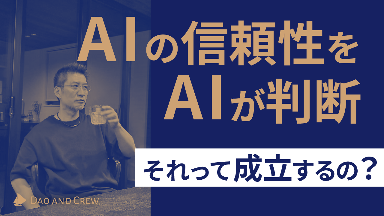 AIの信頼性をAIが判断…それって成立するの?
