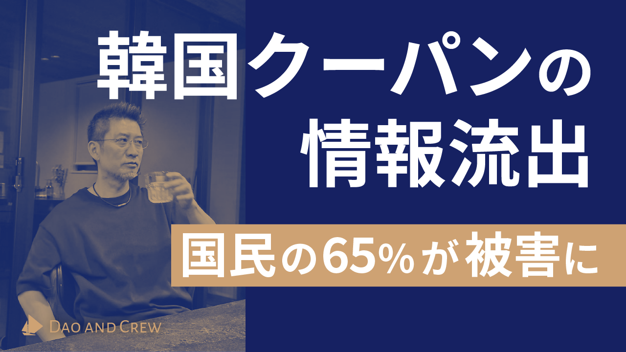 国民の65%が被害に…韓国クーパンの情報流出