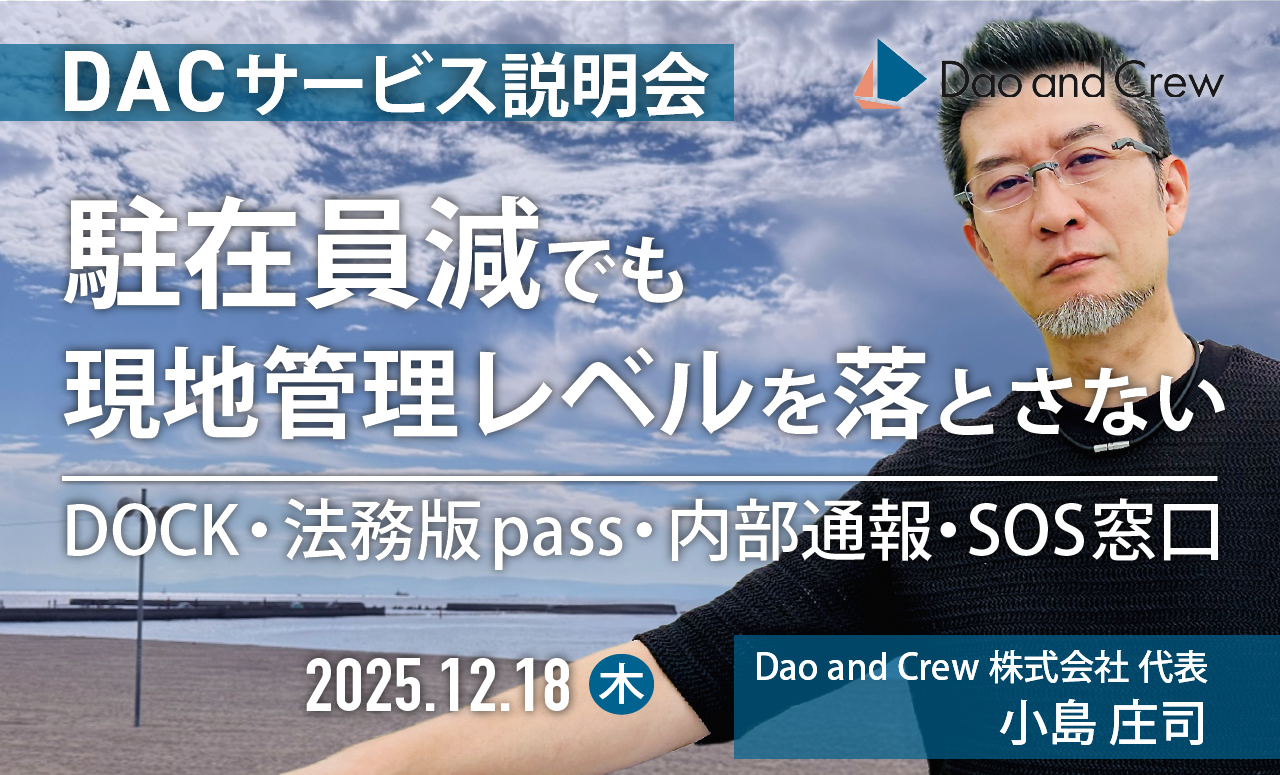【12/18(木)開催】駐在員減でも現地管理レベルを落とさない 〜DOCK・法務版pass・内部通報・SOS窓口