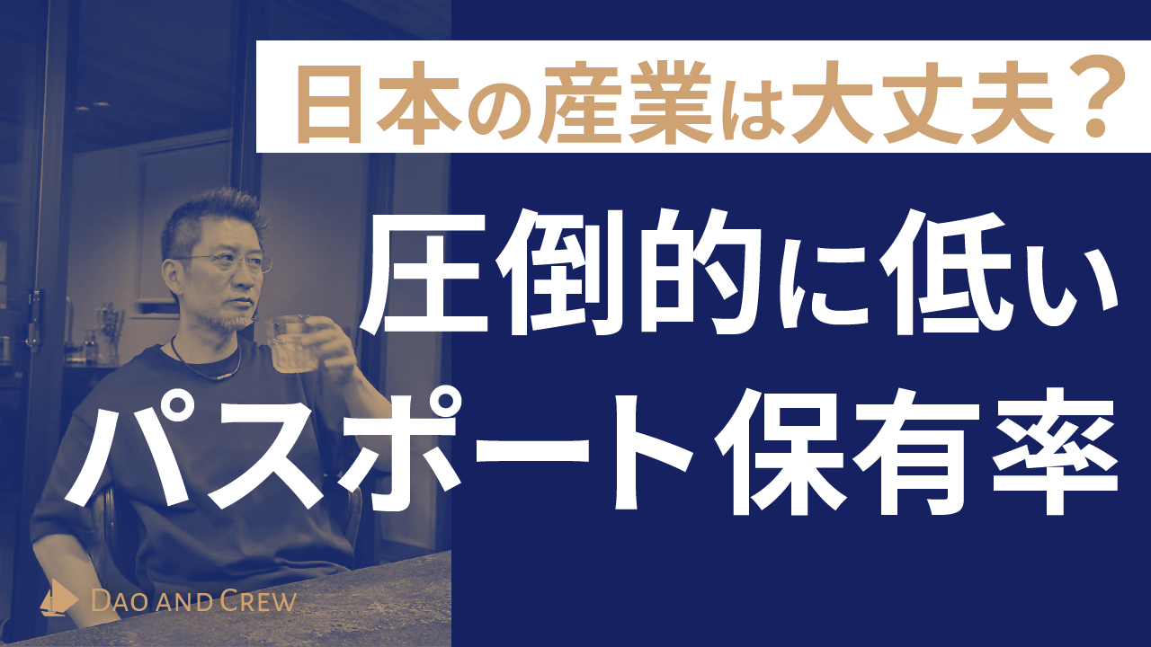圧倒的に低いパスポート保有率…日本の産業は大丈夫?