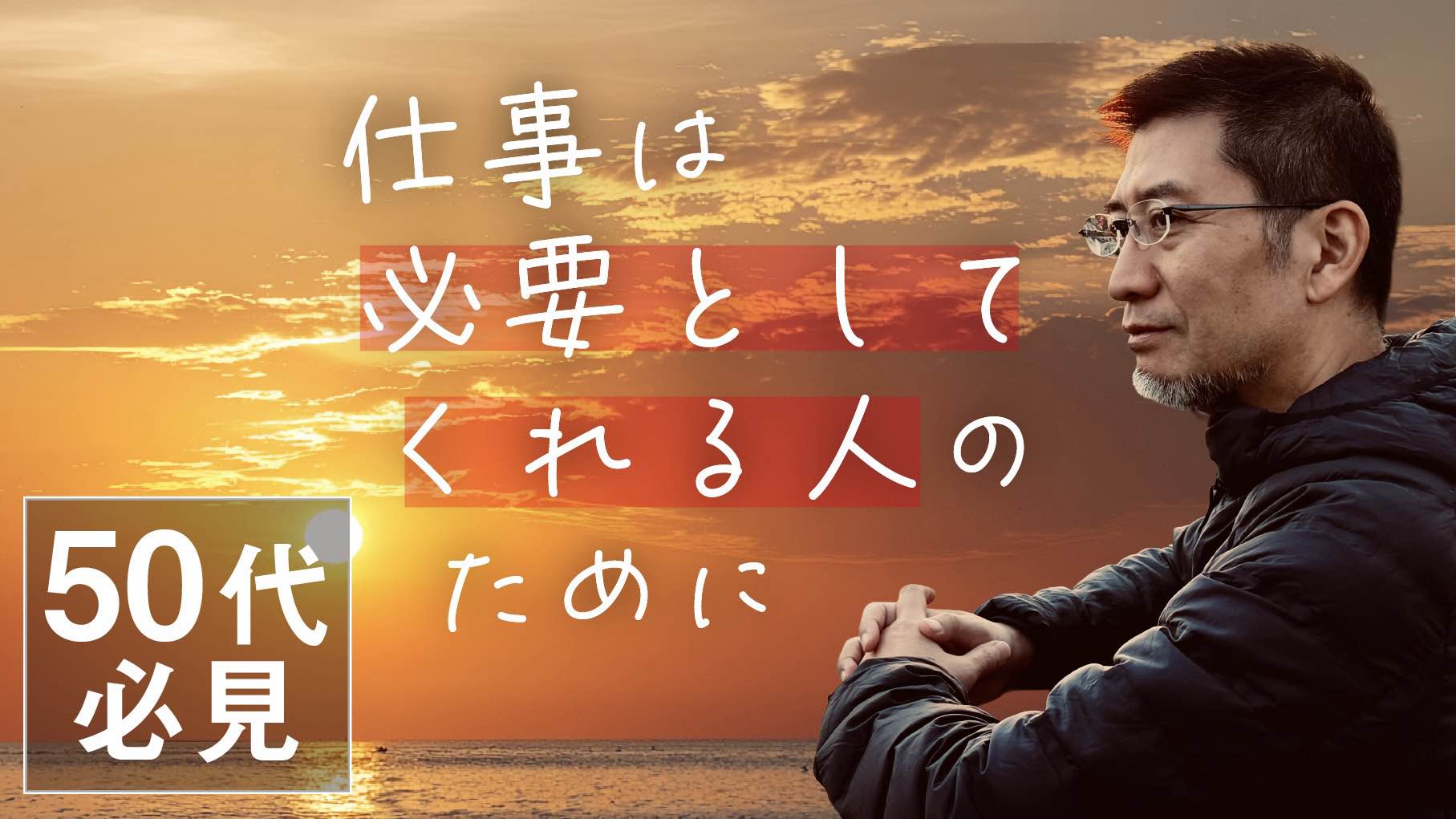 【ミドル世代必見】仕事は必要としてくれる人のために…40代50代の働き方再考