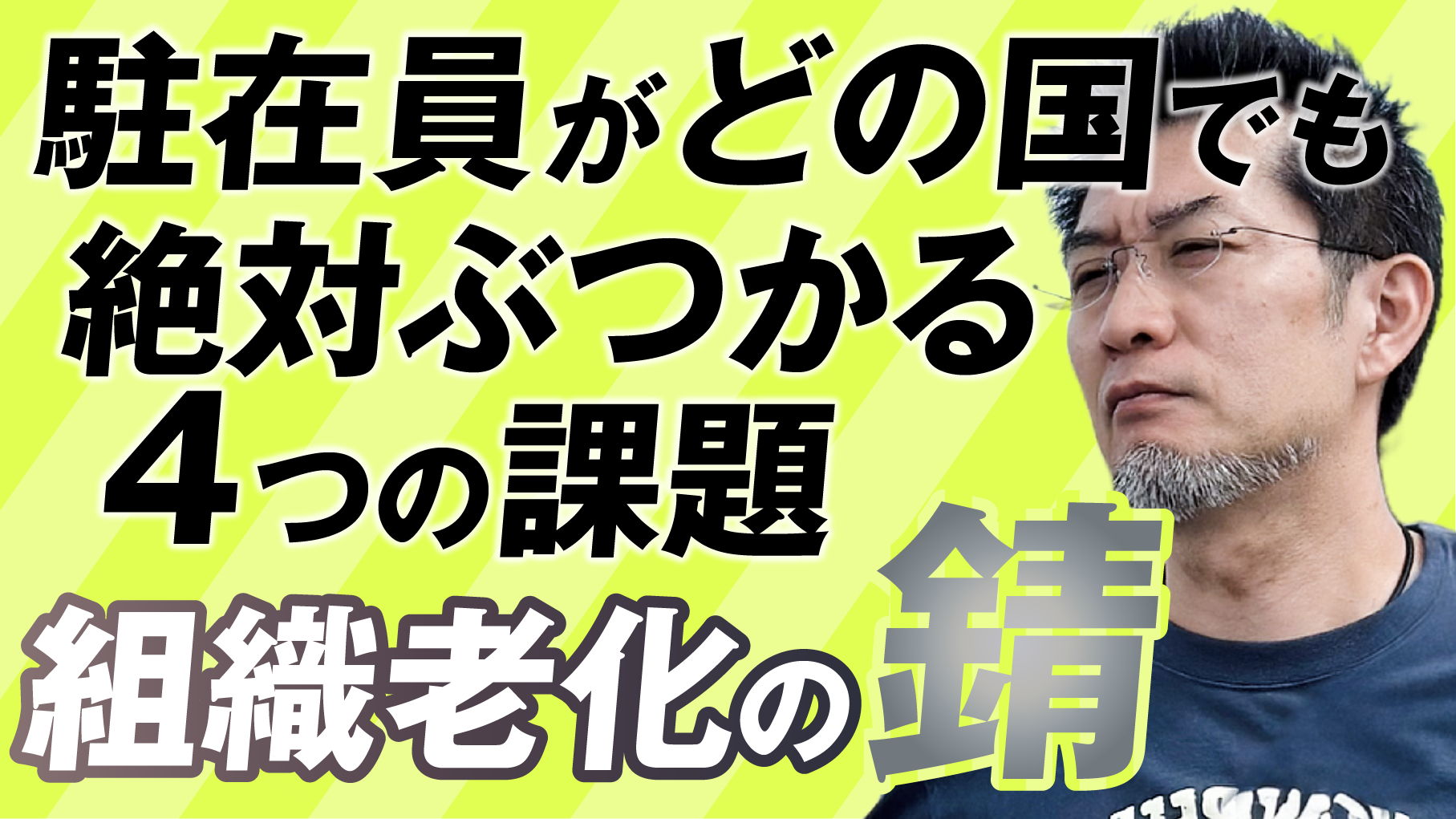 海外駐在必見!どの国でも直面する組織の4課題…⑤組織老化の錆