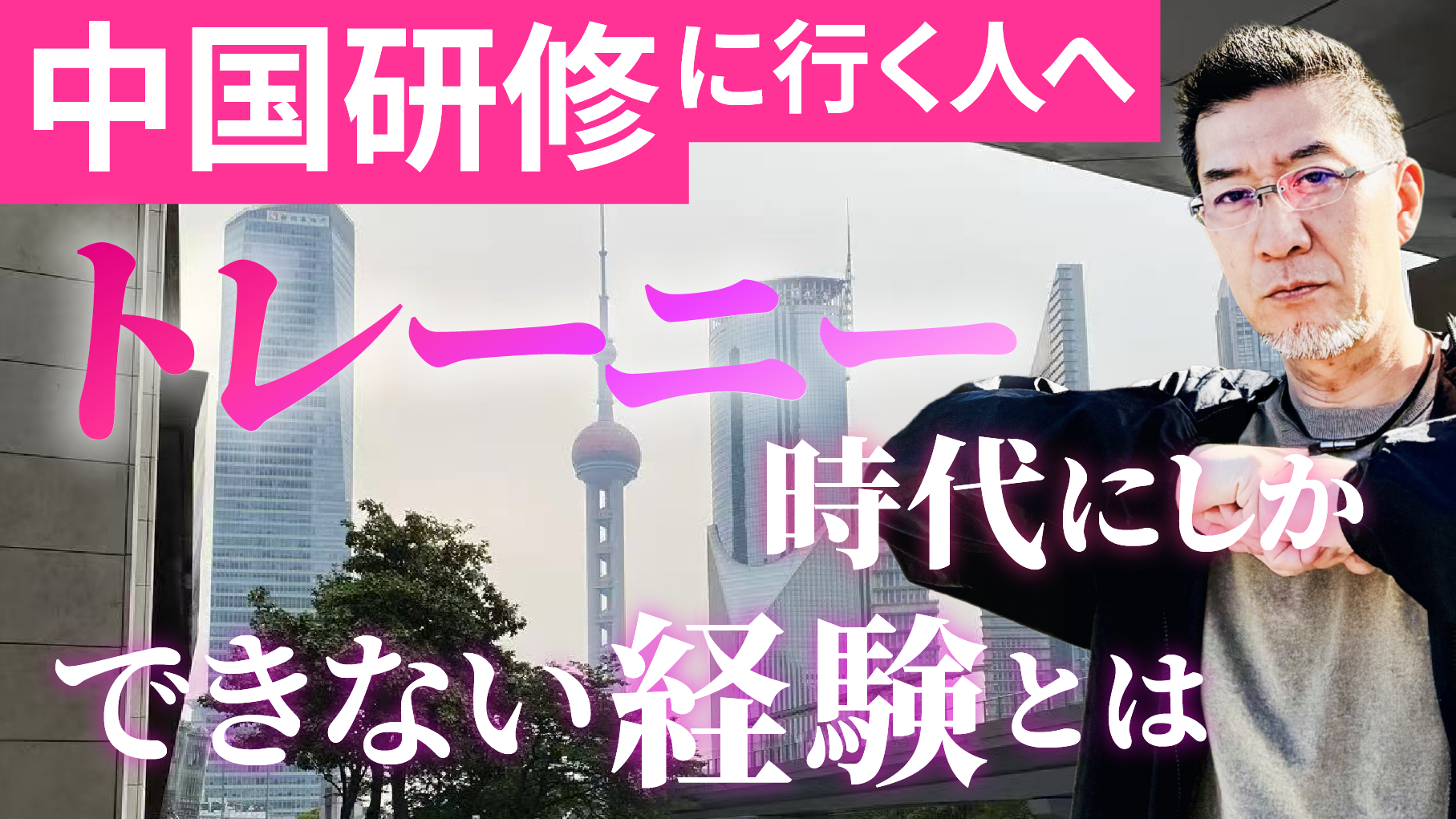 海外トレーニー必見!今の立場でしかできない経験とは【中国駐在】