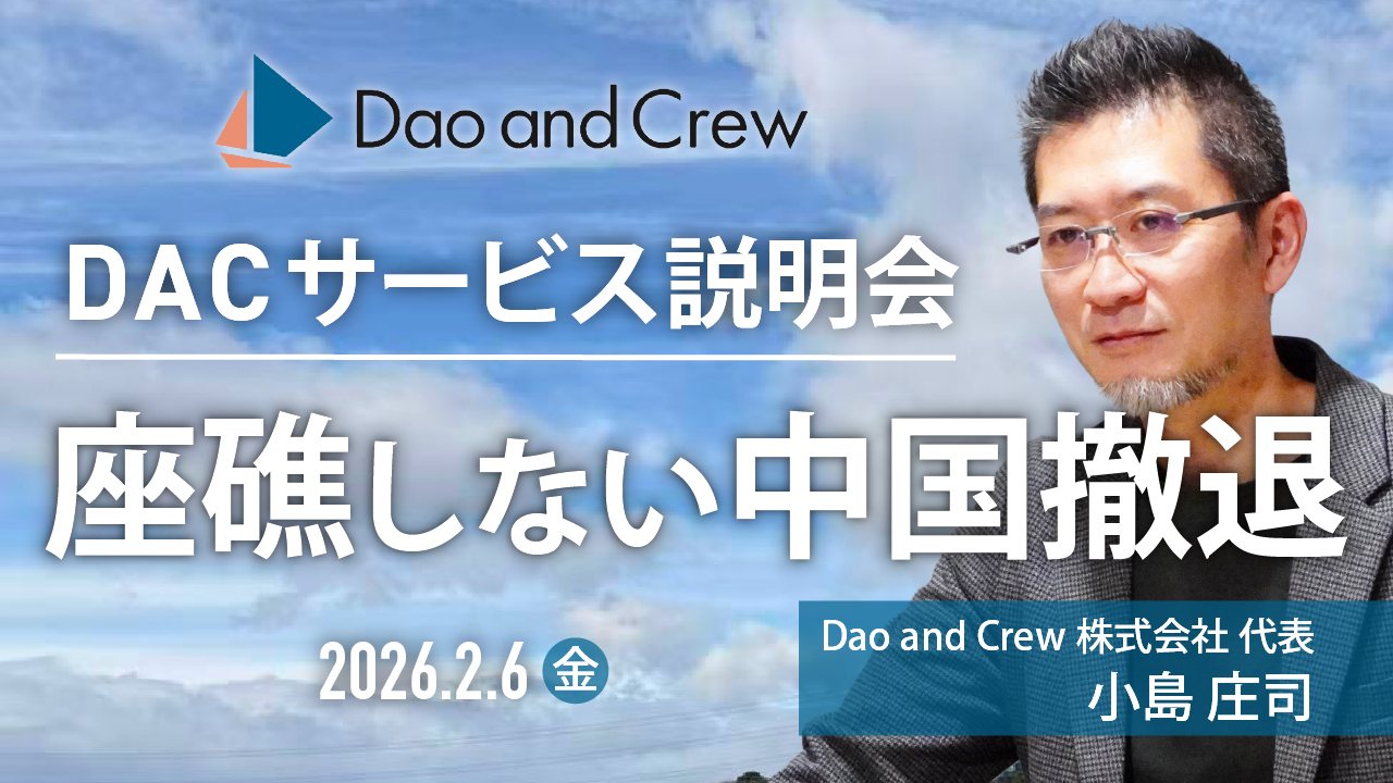 【2/6（金）開催】無料オライン説明会…DACの座礁しない中国撤退