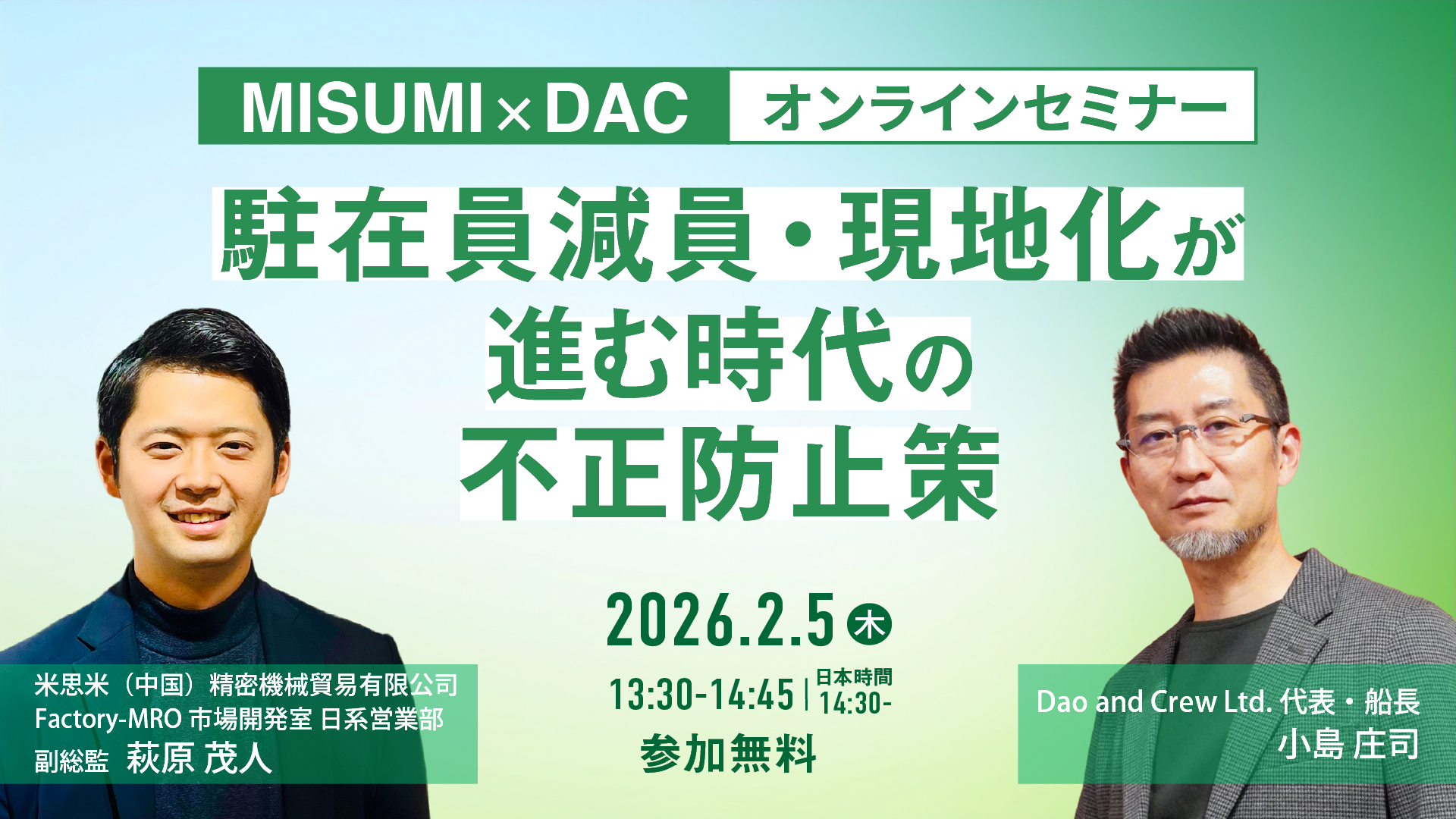【2/5（木）開催】駐在員減員・現地化が進む時代の不正防止策（具体論） 【MISUMI × DAC 共催セミナー】