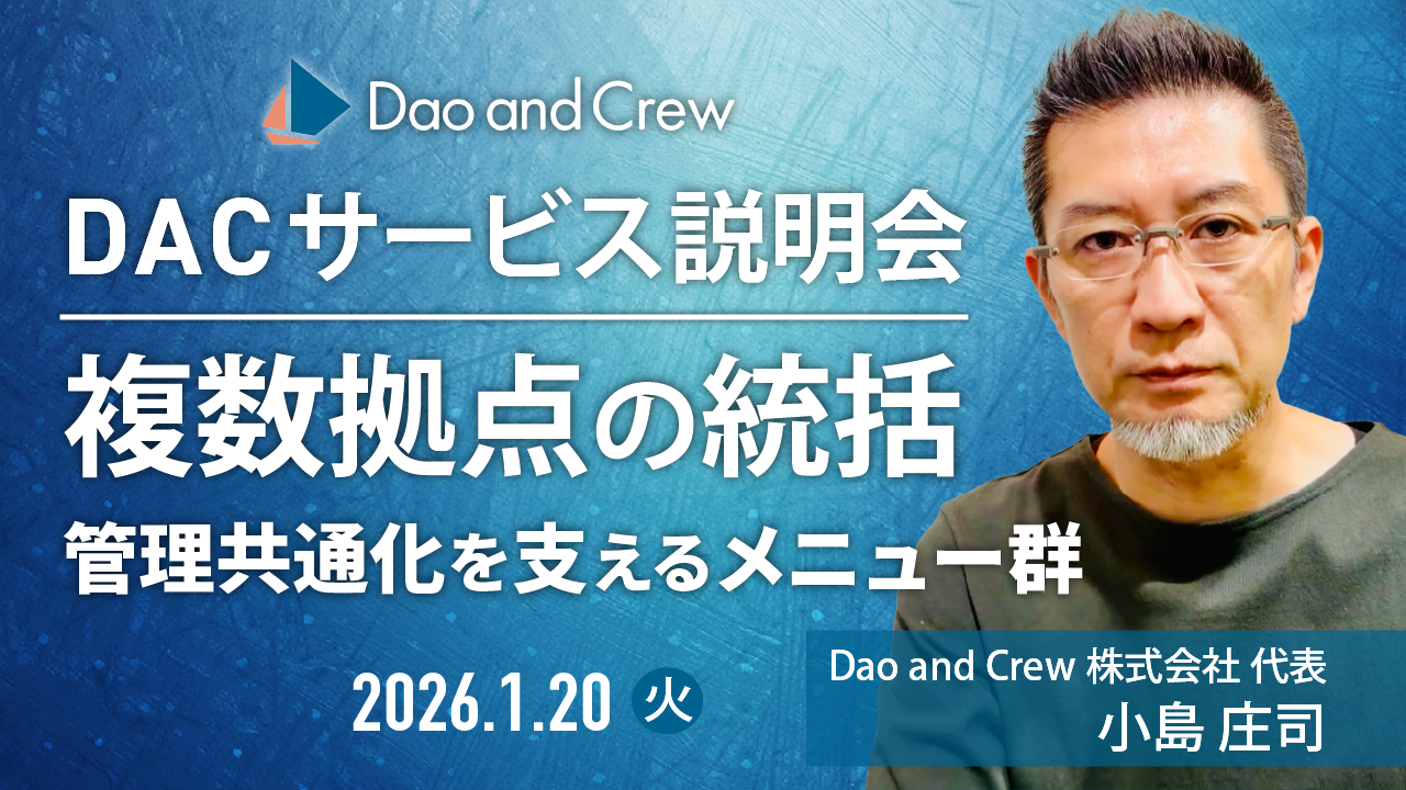 【1/20（火）開催】複数拠点の統括…管理共通化を支えるメニュー群