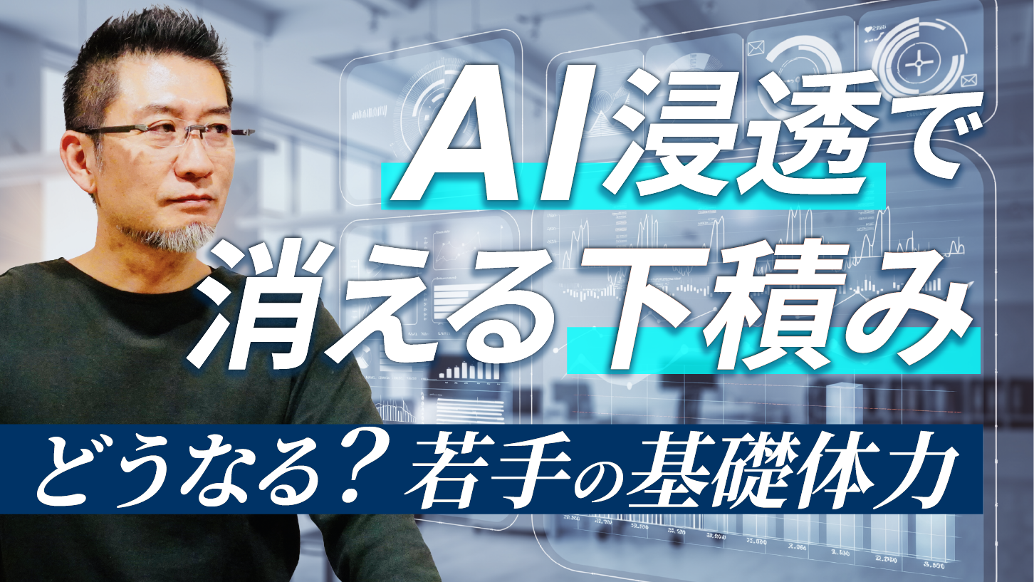AIが変えた仕事の風景…どうなる?若手の「基礎体力」