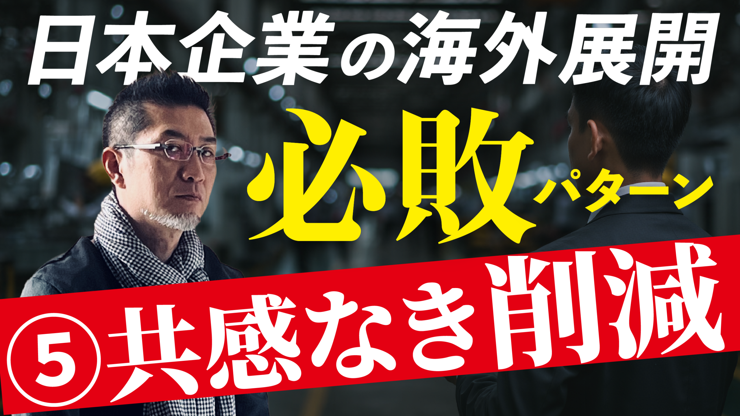 海外進出で失敗する日本企業の共通点⑤…共感なき削減