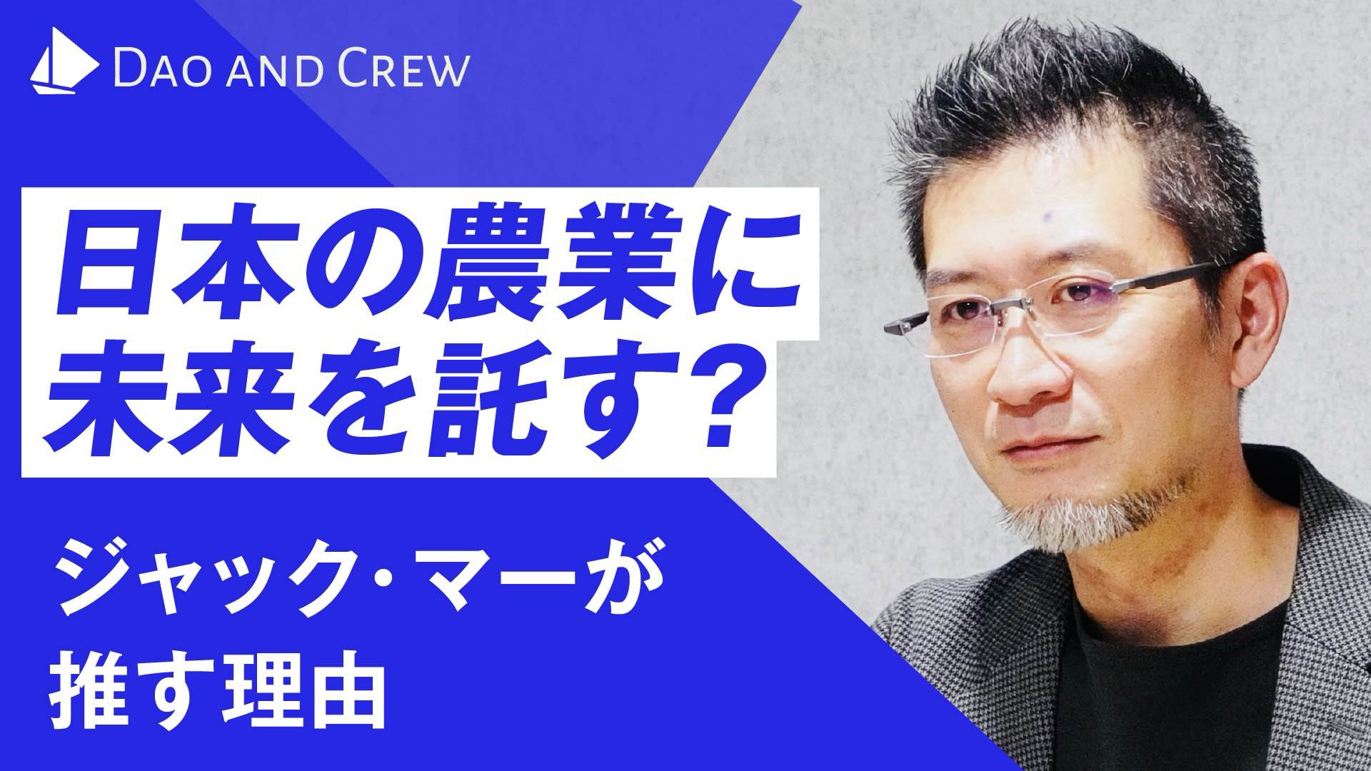 日本の農業に未来を託す？…ジャック・マーが推す理由