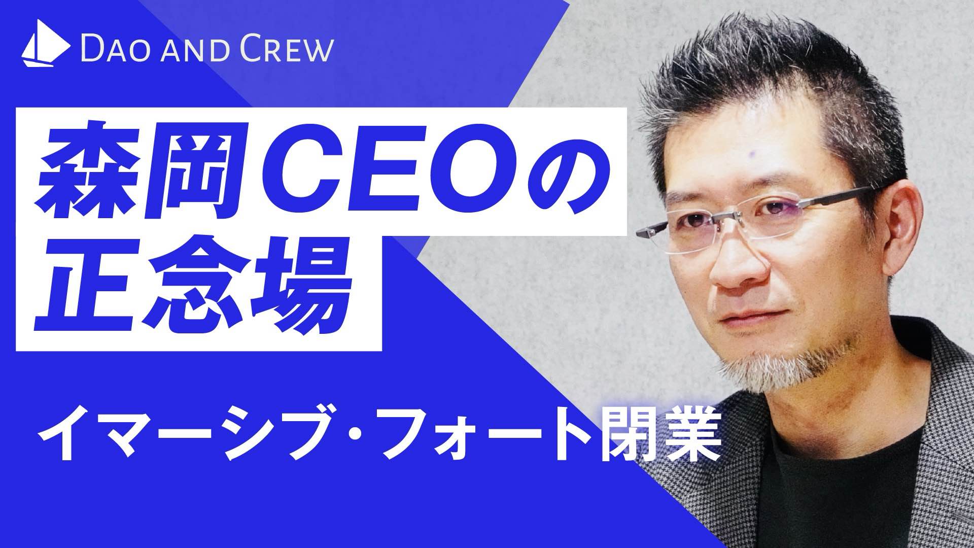 森岡CEOの正念場…イマーシブ・フォート閉業へ