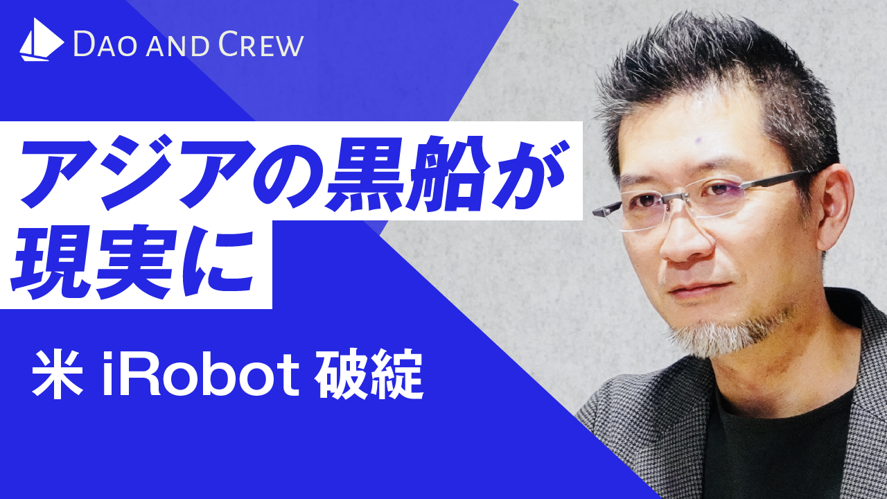 アジアの黒船が現実に…米iRobot破綻