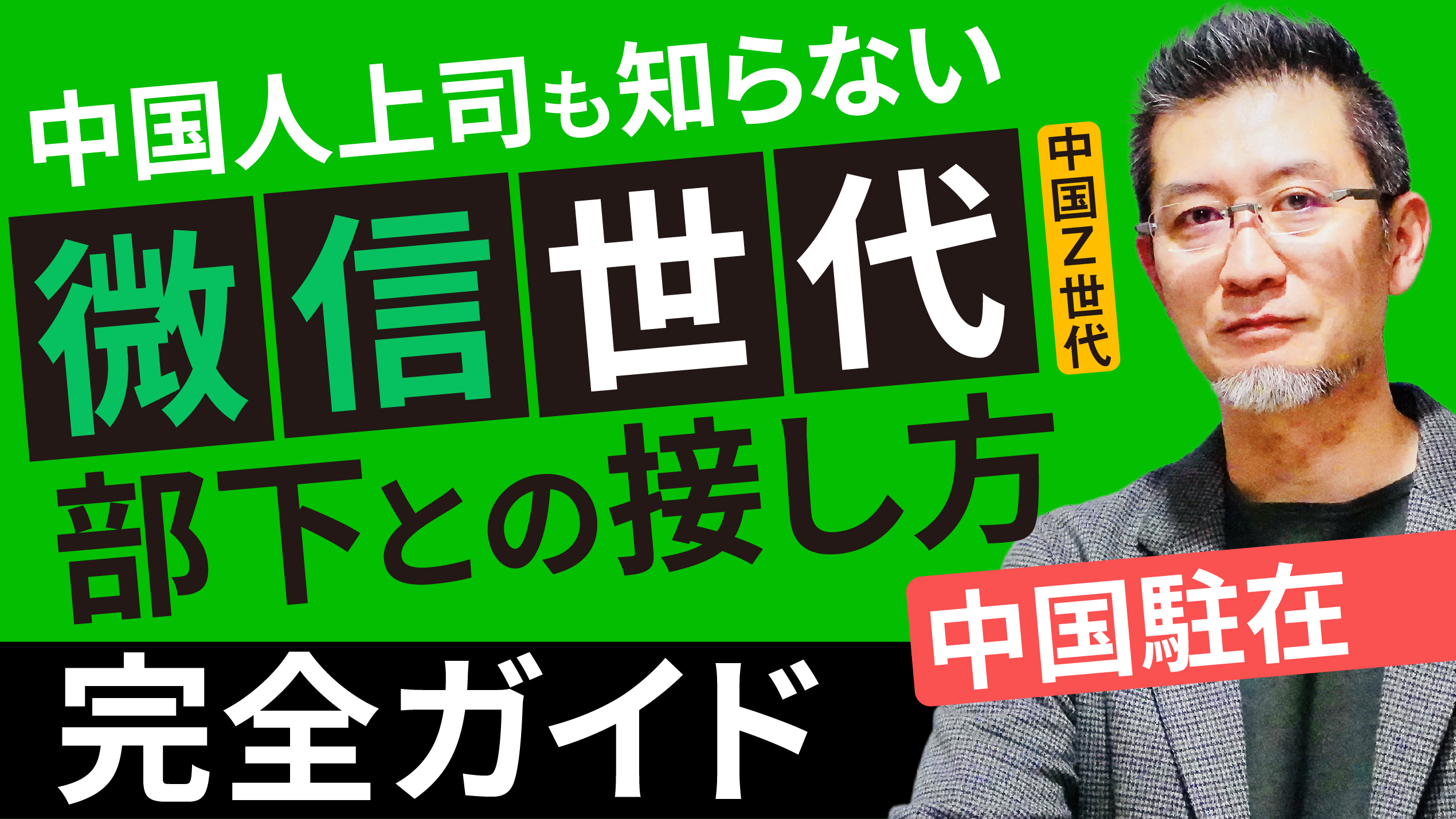 中国人上司も戸惑うZ世代との接し方…採用から戦力化まで【中国駐在】
