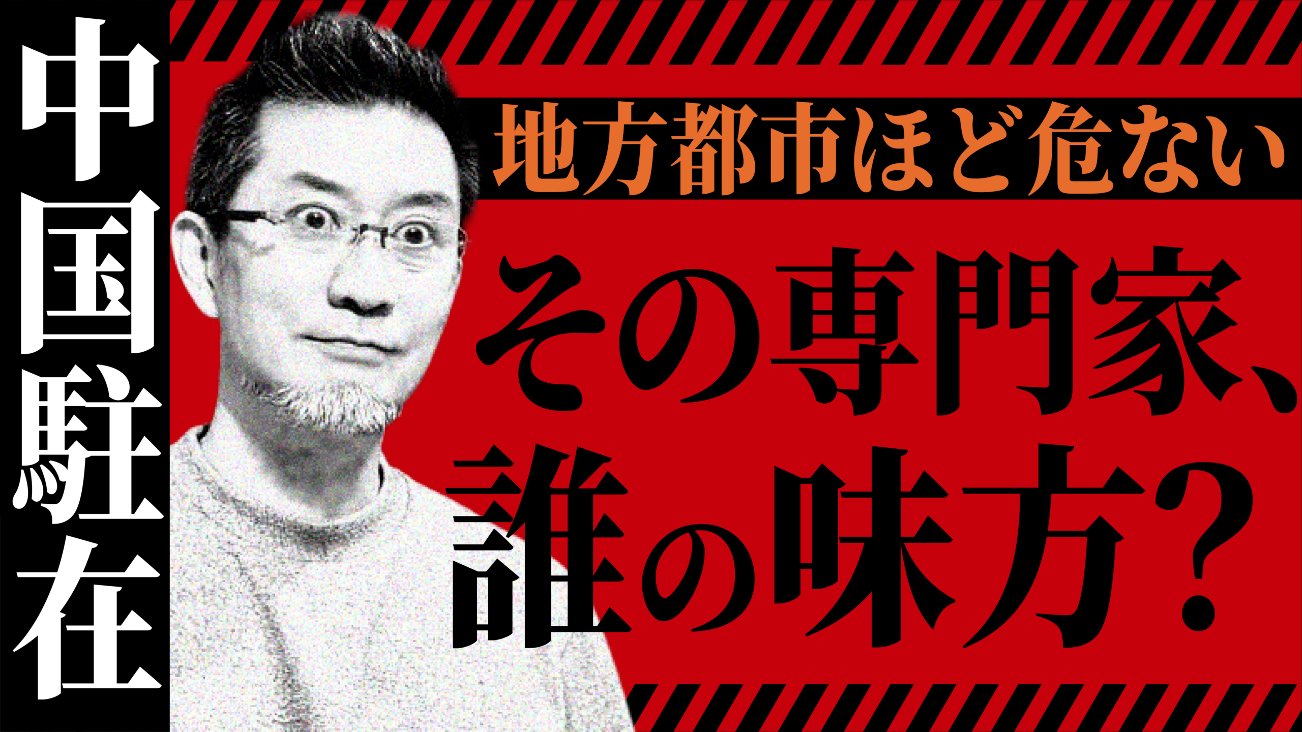 地方都市ほど危ない…その専門家は本当に「会社の味方」なのか【中国駐在】