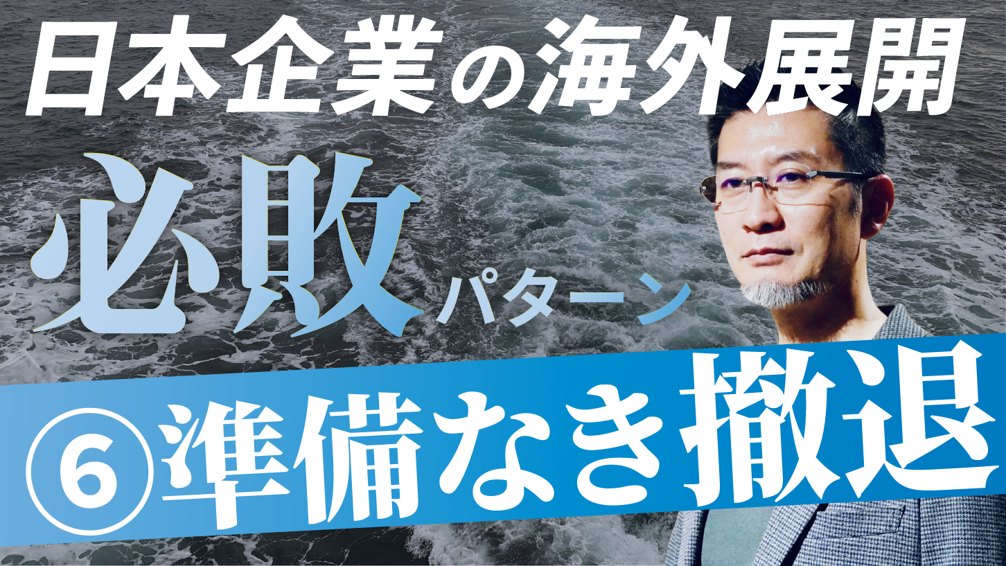 海外進出で失敗する日本企業の共通点⑥…準備なき撤退