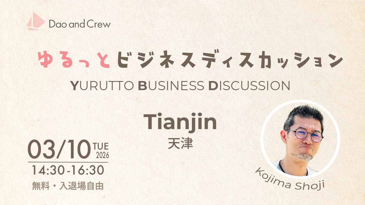 【3/10(火)天津開催】DACのYBD……ゆるっとビジネスディスカッション