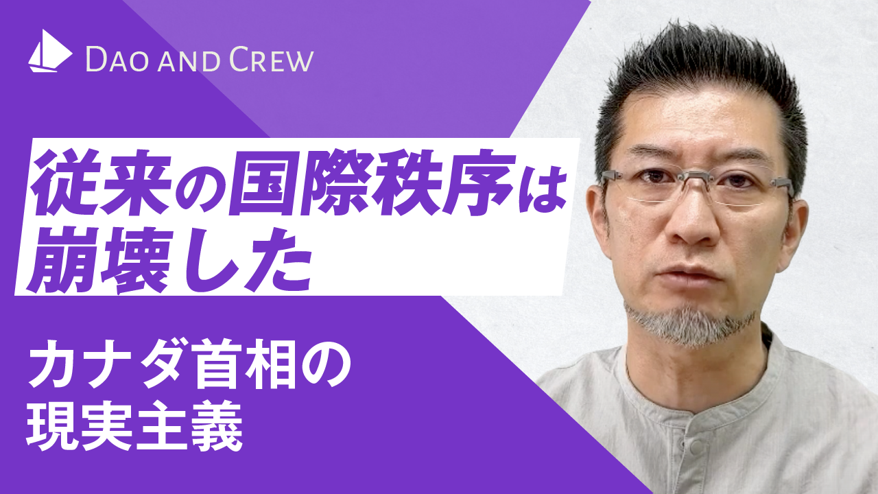 従来の国際秩序は崩壊した…カナダ首相の現実主義