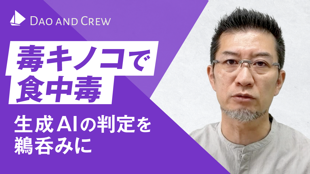 毒キノコで食中毒…生成AIの判定を鵜呑みに