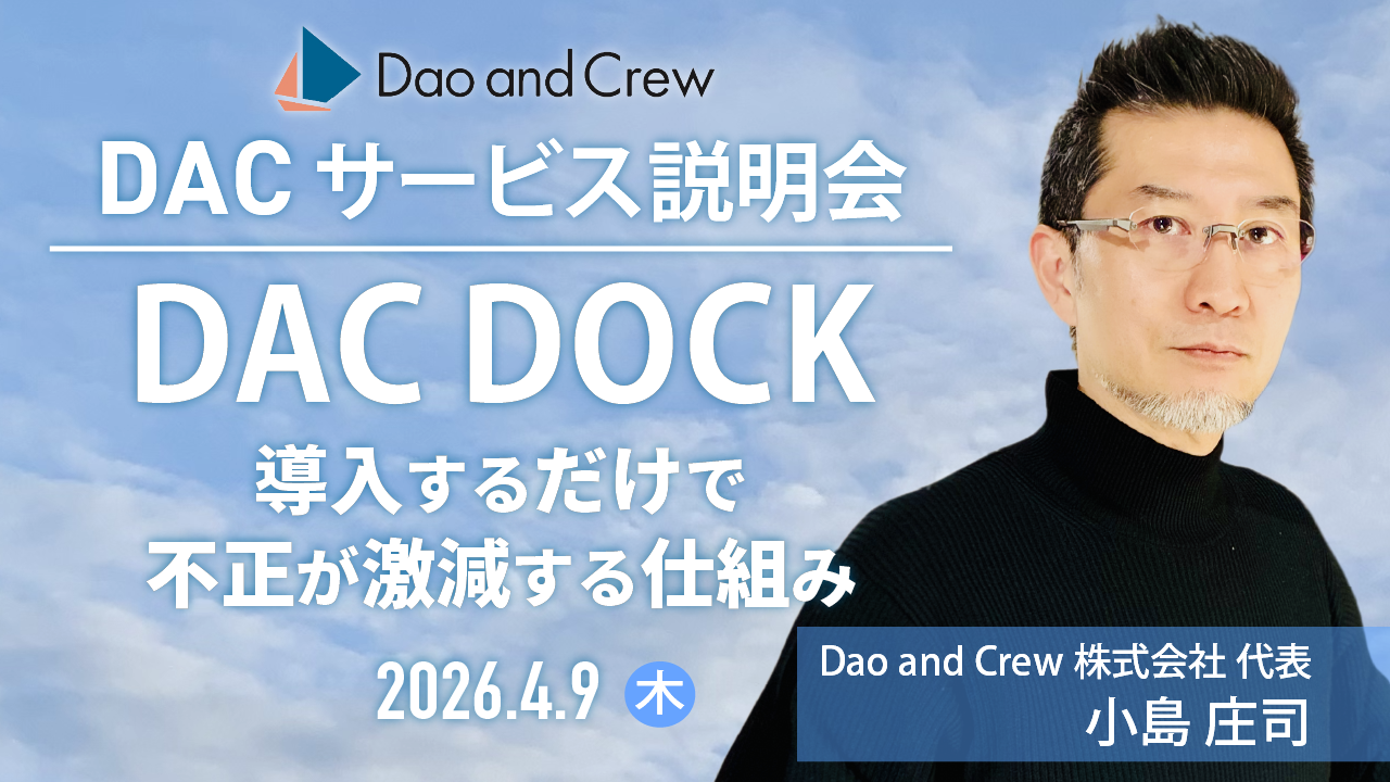 【4/9(木)開催】DAC DOCKオンライン説明会…導入するだけで不正が激減する仕組み
