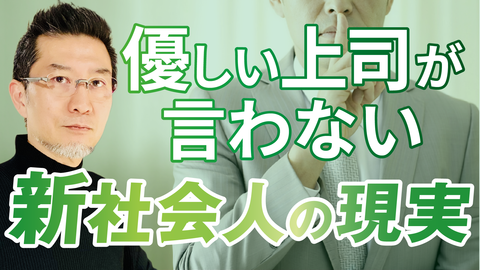 優しい上司が言わない新社会人の現実 1年目で差がつく習慣とは？
