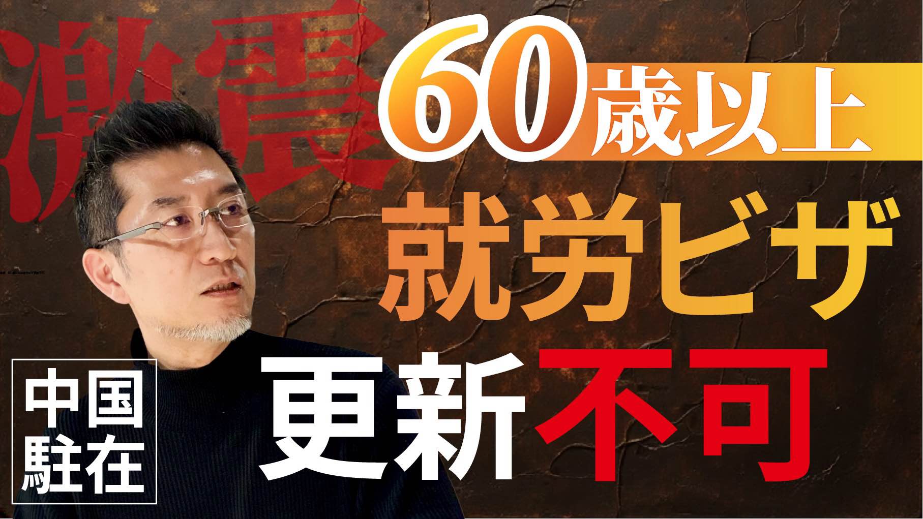 【緊急】60歳で就労ビザ更新不可に…拠点統治はどう変わる？