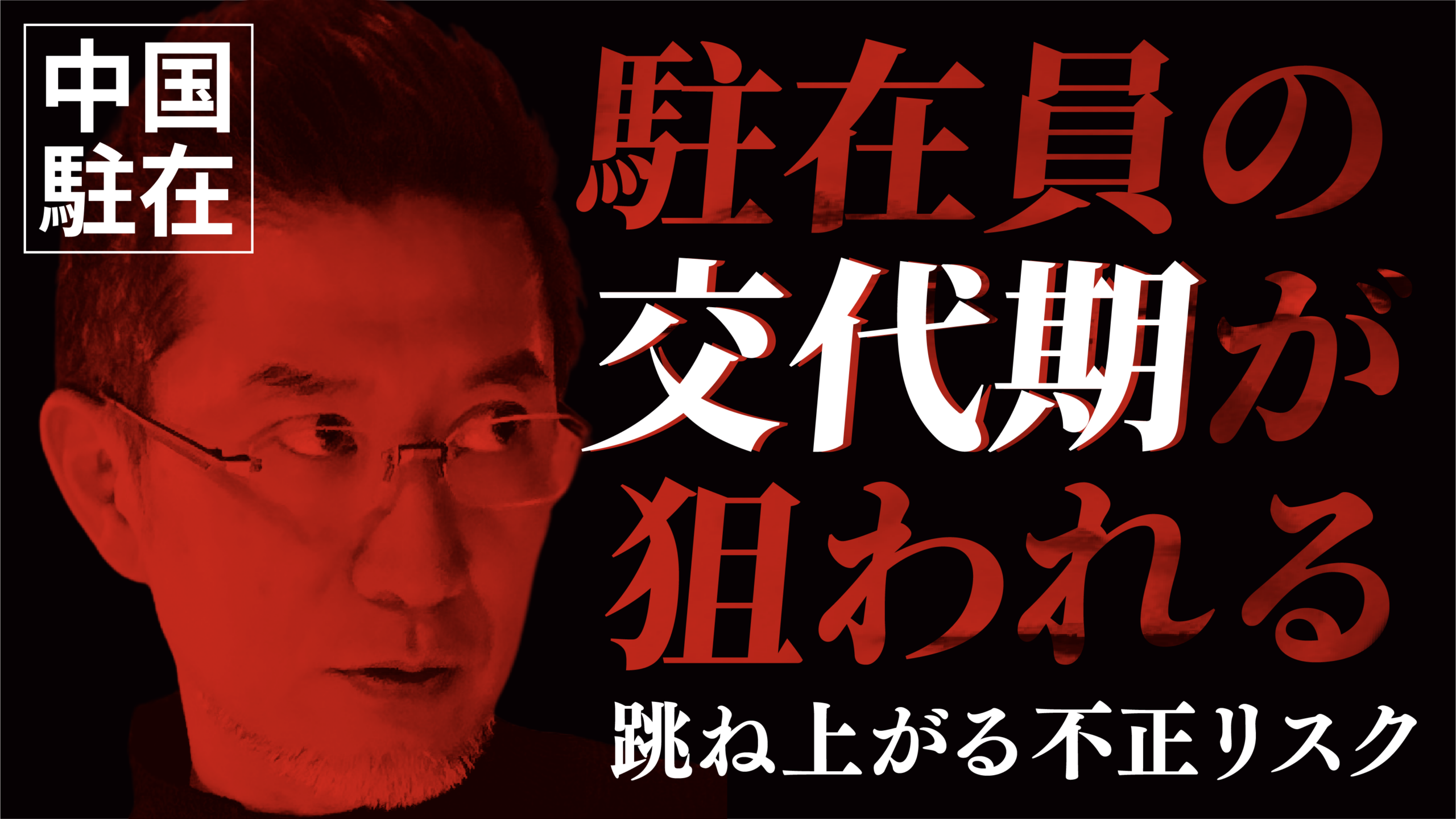 【中国駐在】駐在員の交代を狙う人たち…中国拠点の不正リスクが跳ね上がる魔の季節