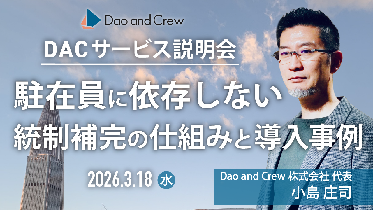 【3/18（水）開催】駐在員に依存しない統制補完の仕組みと導入事例 〜DACのコンプライアンス管理ツール解説