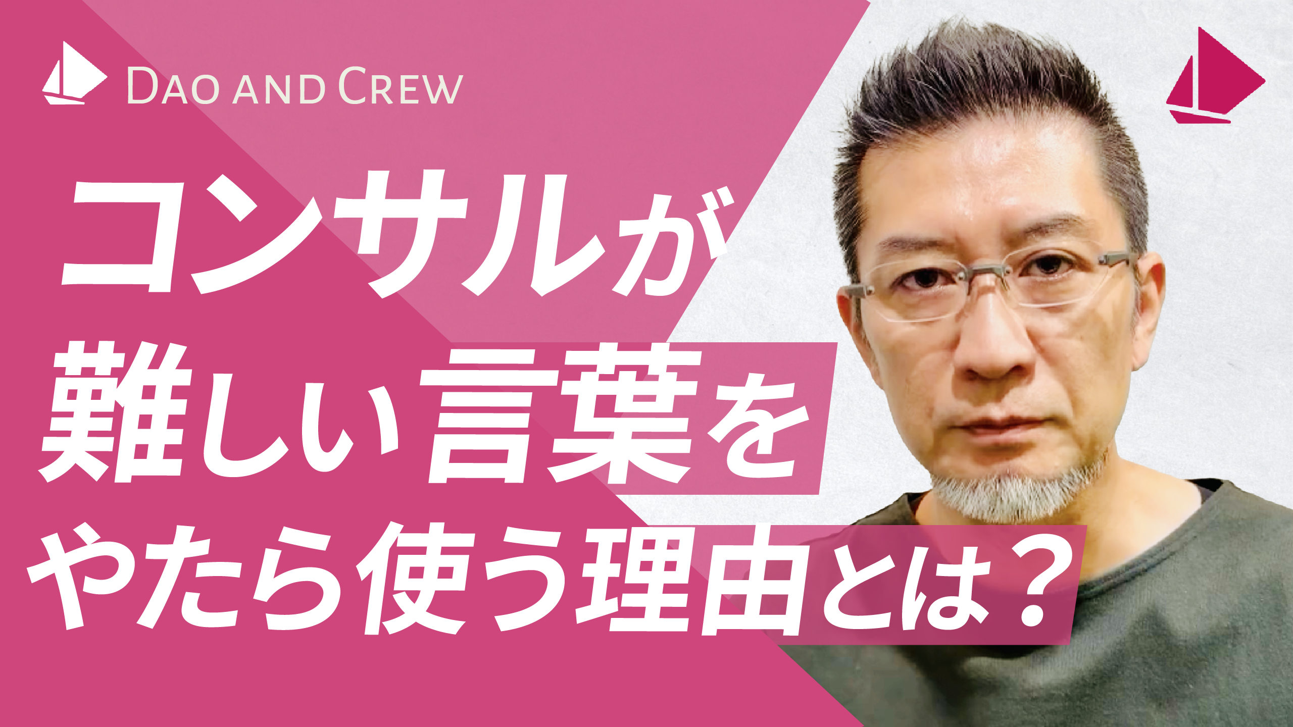 コンサルが難しい言葉をやたら使う理由とは？