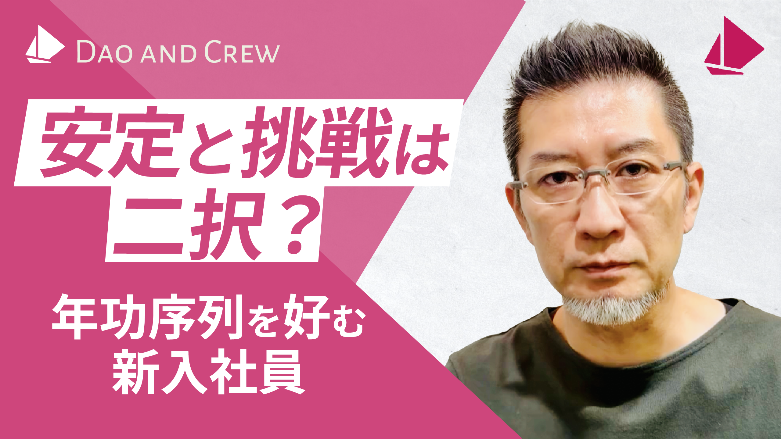 安定と挑戦は二択?…年功序列を好む新入社員