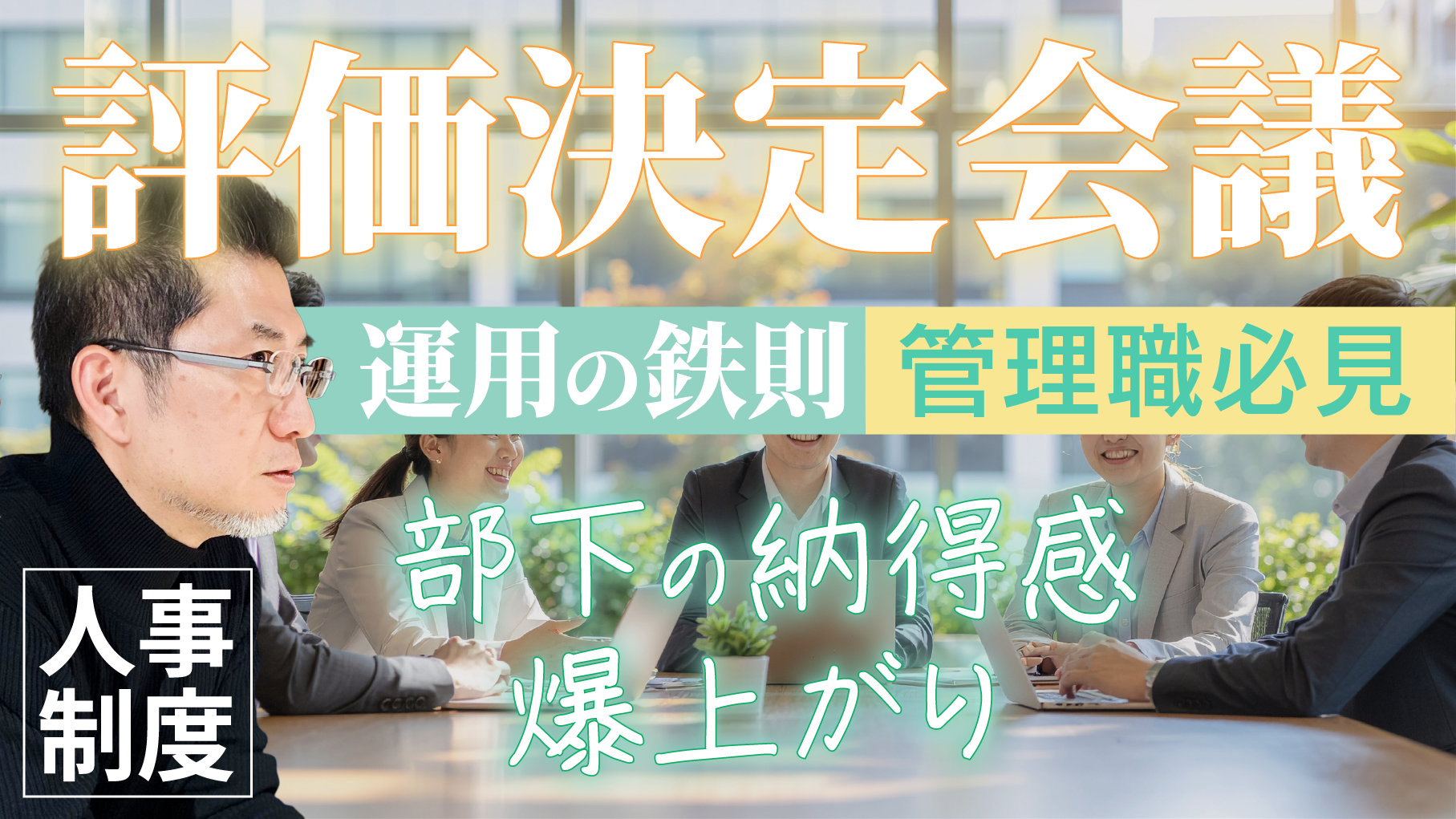 【人事制度ハック】組織が動き出す評価検討会議…構築より大切な運用の鉄則