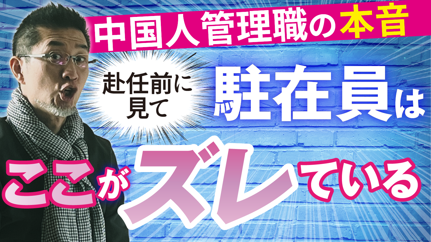 【中国駐在】中国人管理職が明かす「ここがダメだよ駐在員」☆赴任早々〜１年目編