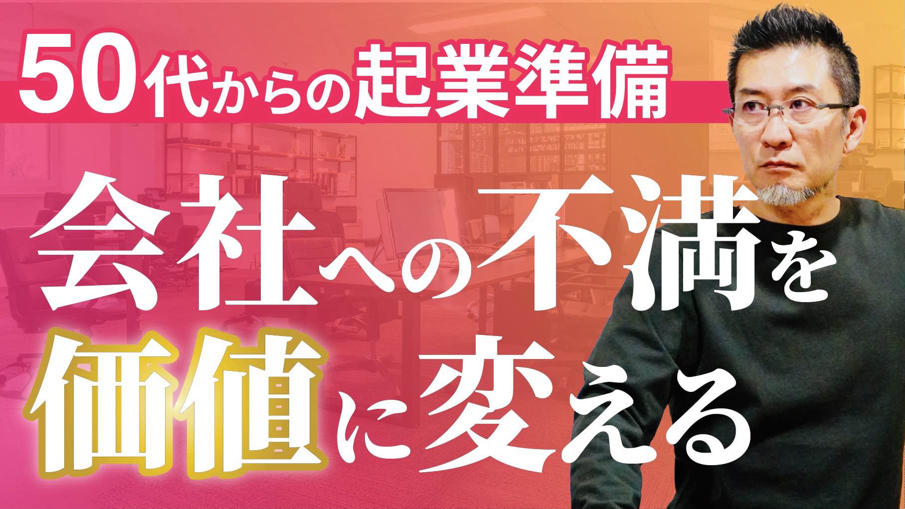 【50代からの起業準備】会社への不満は宝の山！メモするだけで見えてくる起業のヒント