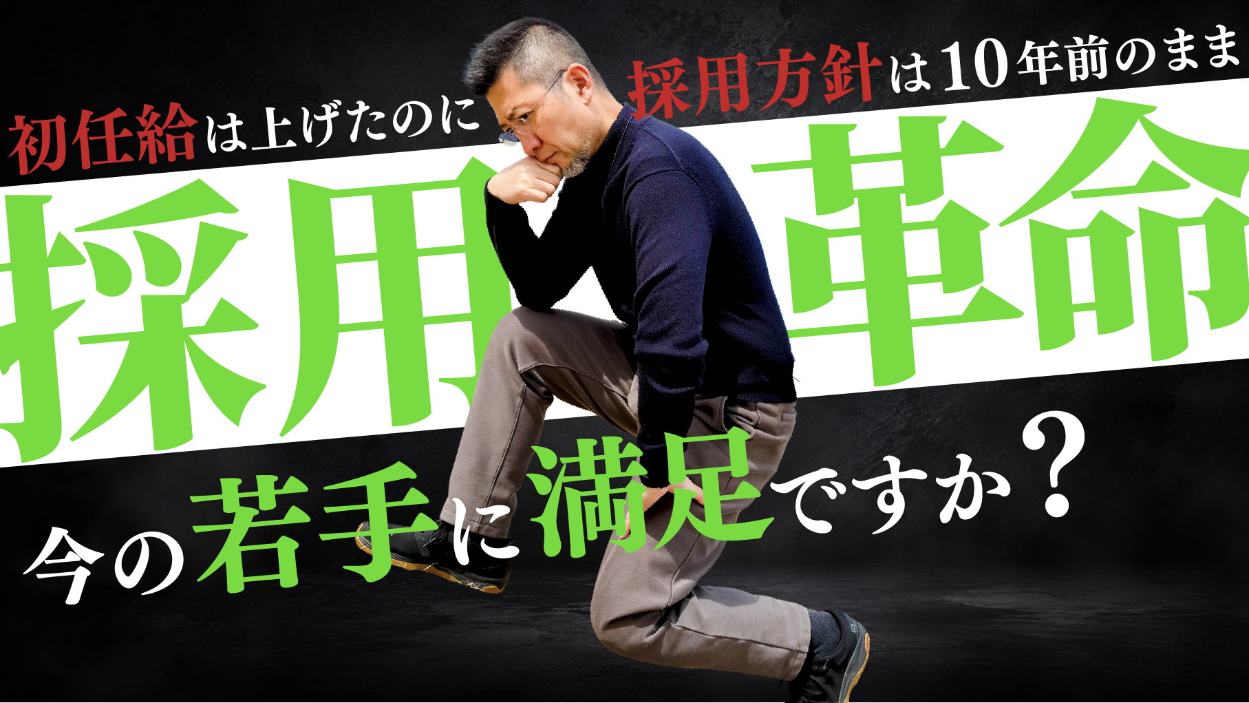 【採用革命】初任給は上げたのに採用方針は10年前のまま…日本企業の採用にバグ