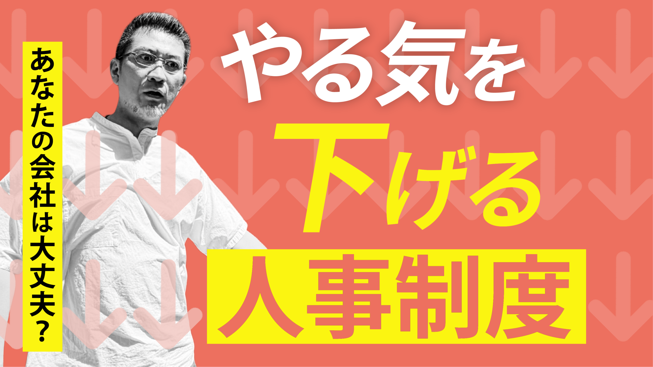 社員のやる気を上げるはずが逆効果に「ダメな人事制度」13の特徴