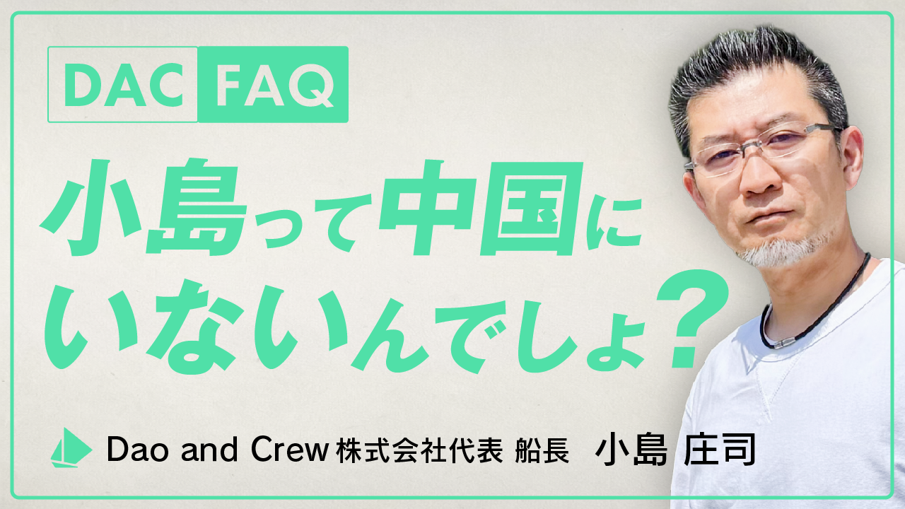【DAC FAQ】小島って中国にいないんでしょ