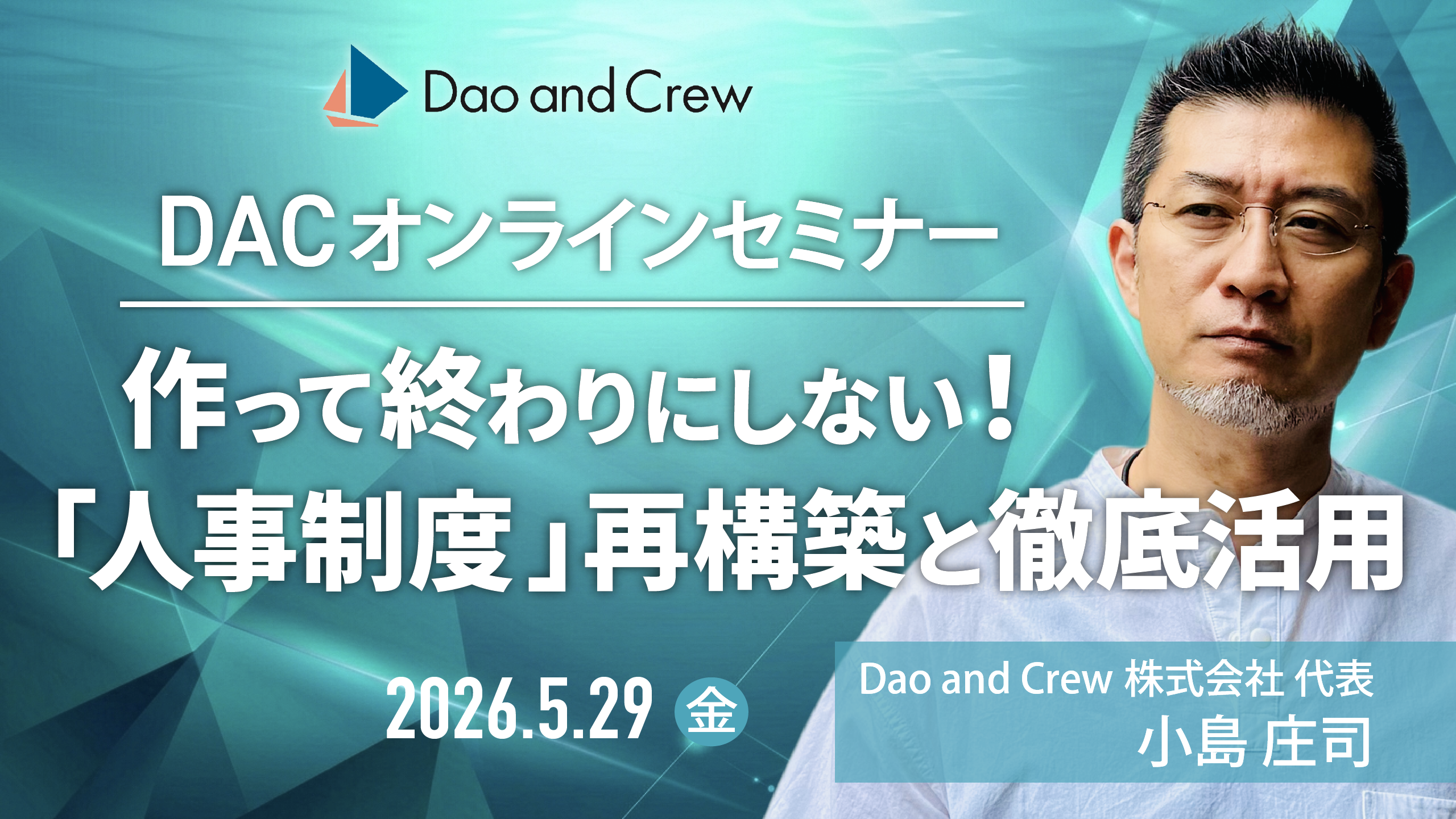 【5/29（金）開催】【DACオンラインセミナー】 作って終わりにしない！「人事制度」再構築と徹底活用